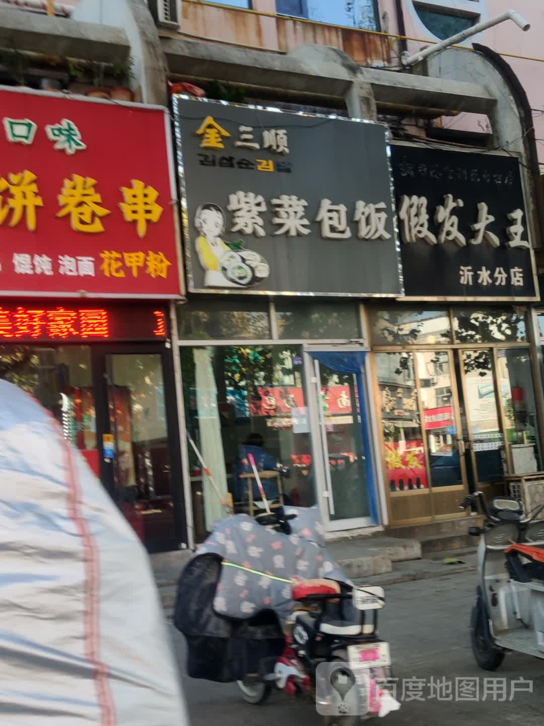 假发大王(沂水分店)