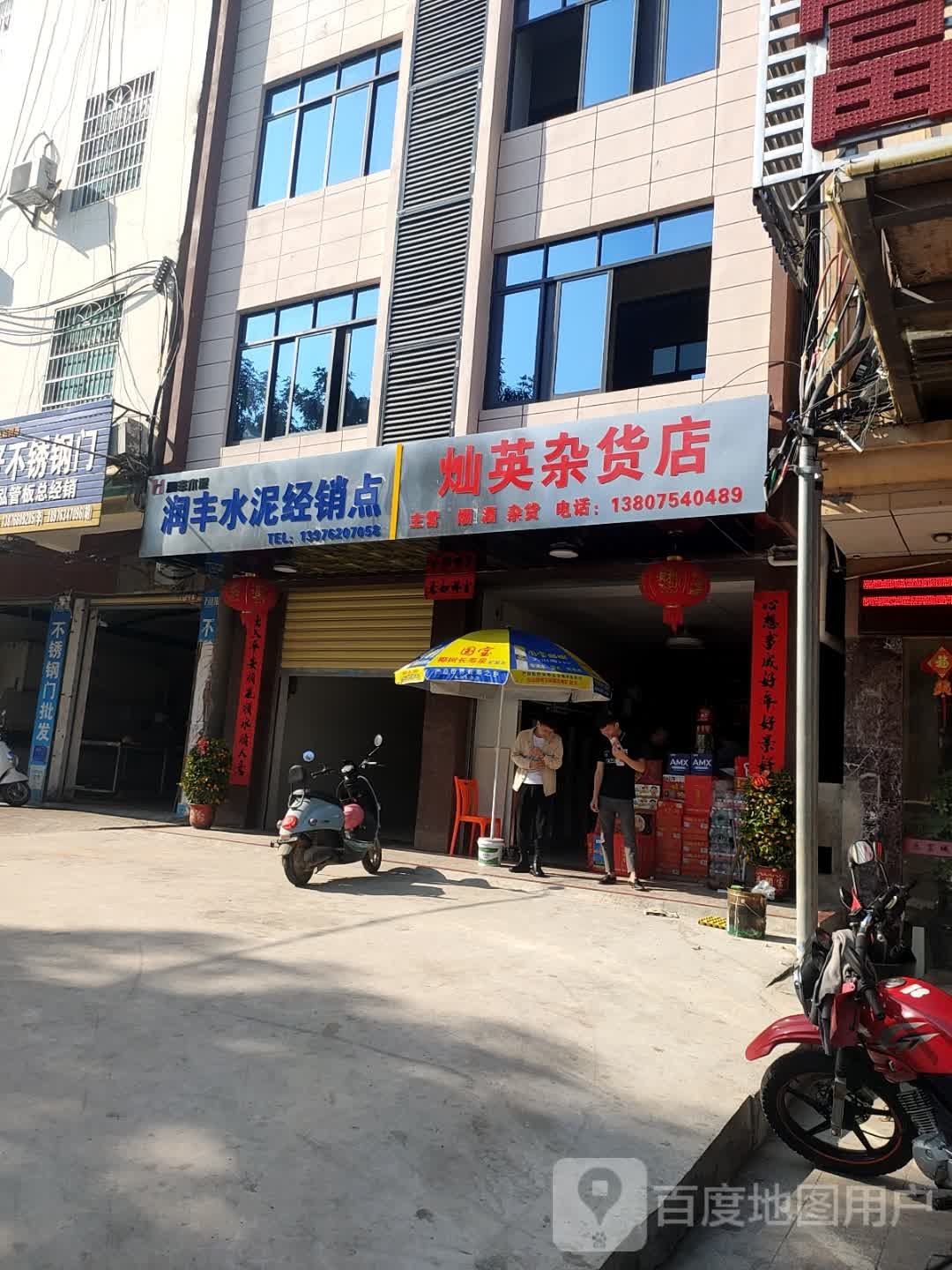 灿英杂货店