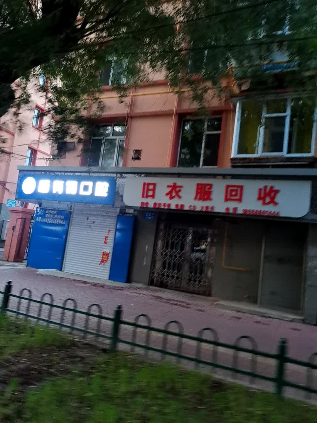 旧衣服回收