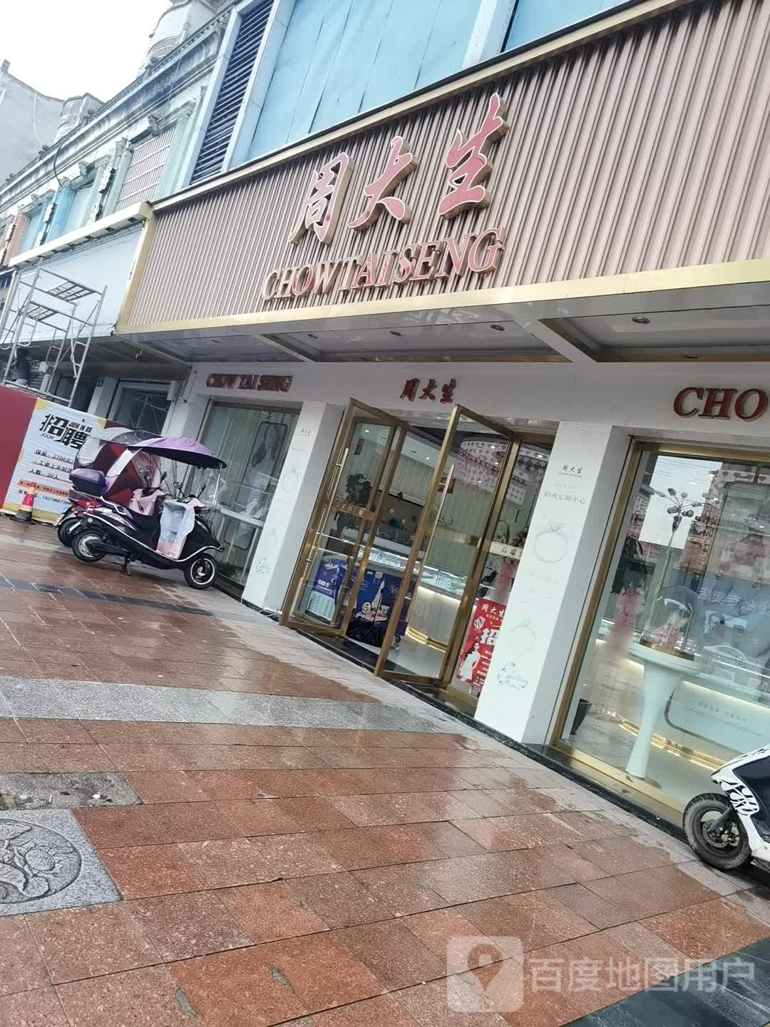 周大生(秀谷中大道店)