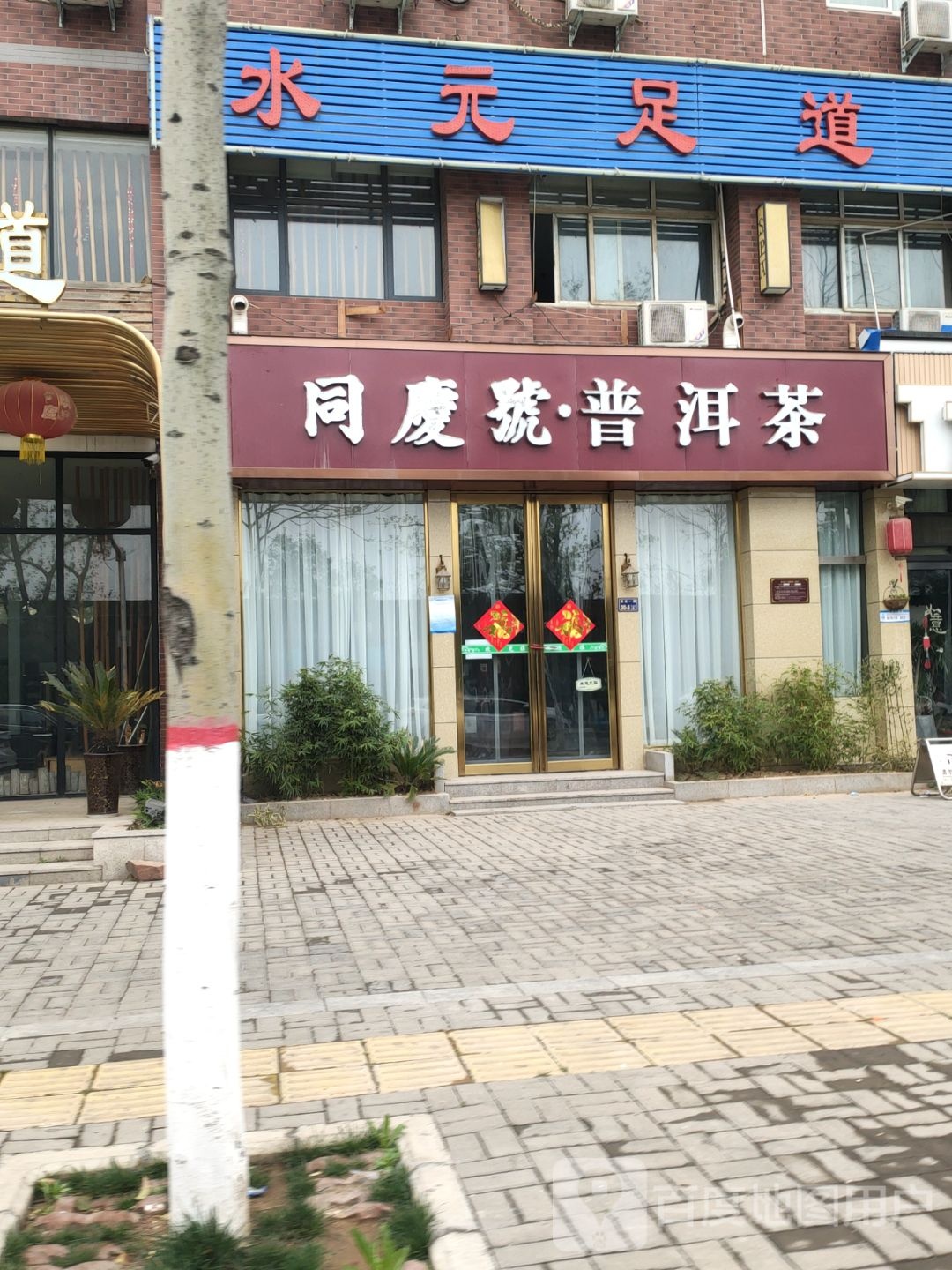 同庆号·普洱茶(经北一路店)