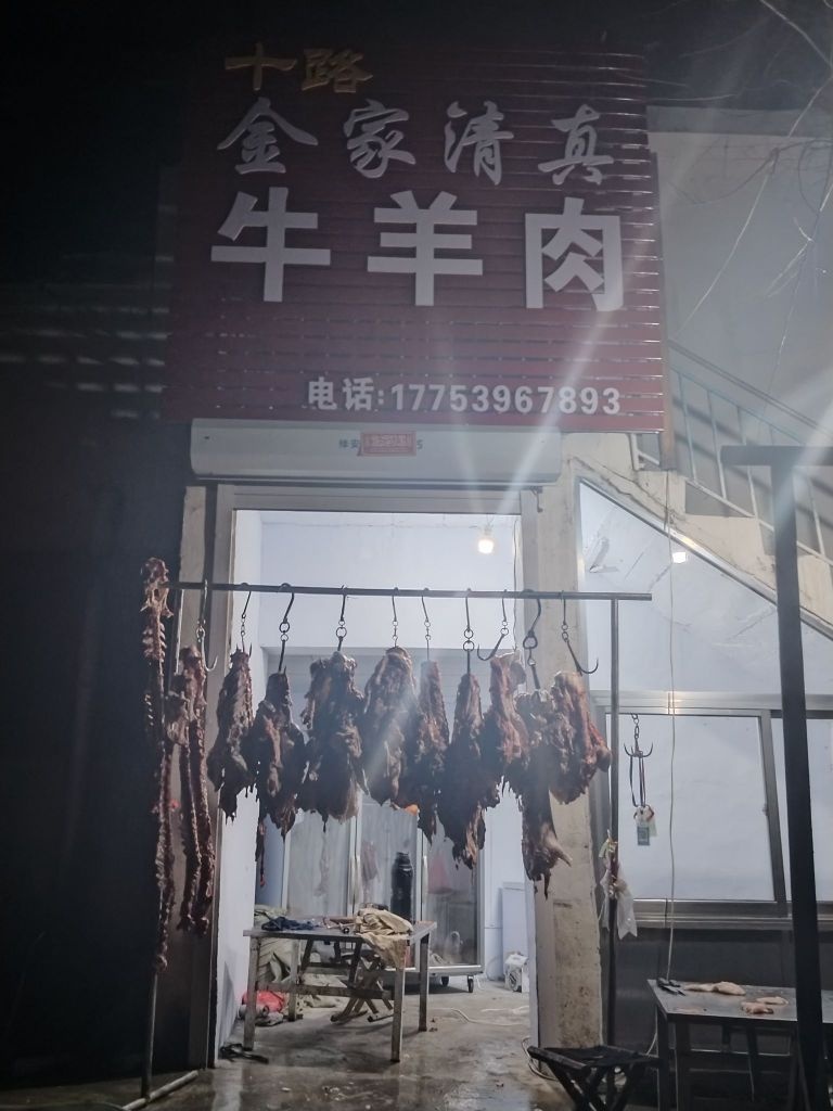 十路金家清真牛羊肉(桥头第一家)