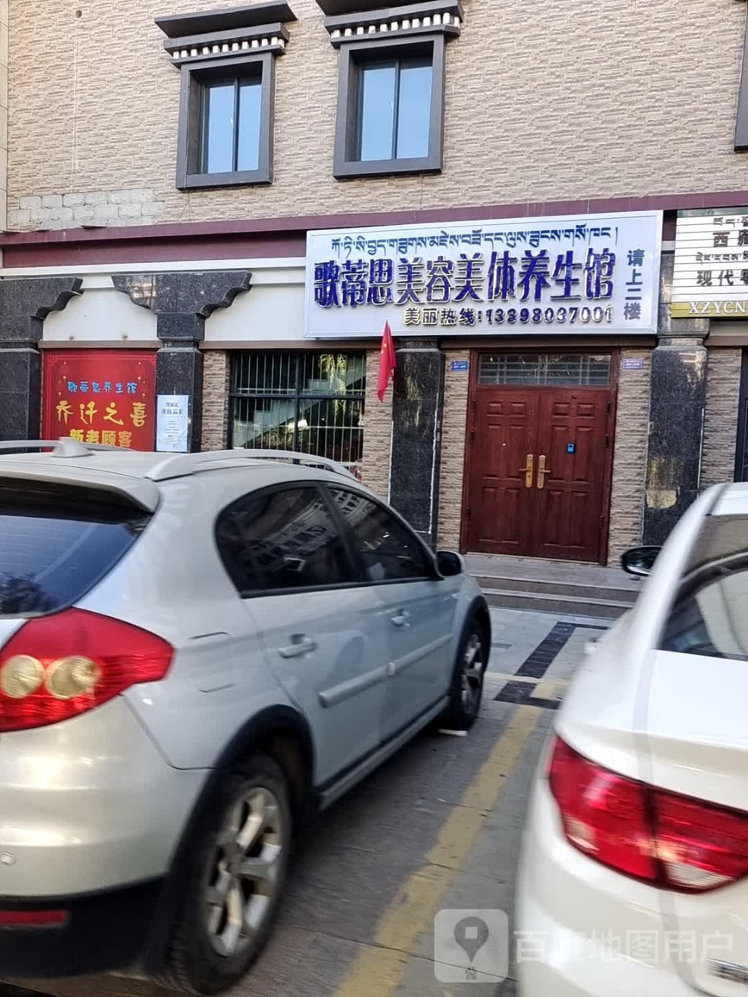 歌蒂思美容美体养生馆(雅砻金盾苑店)