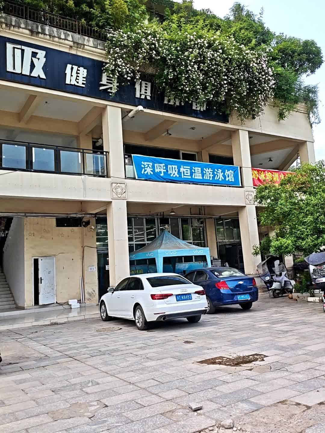 深呼吸恒温游泳馆