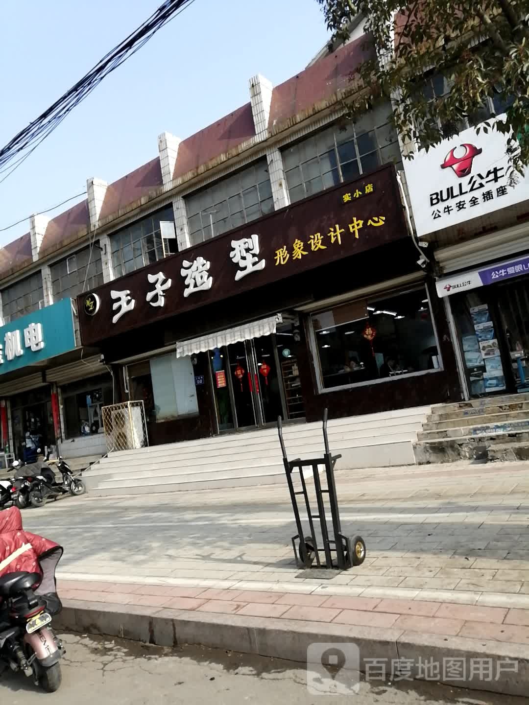 王子烫烫造型(实验小学店)