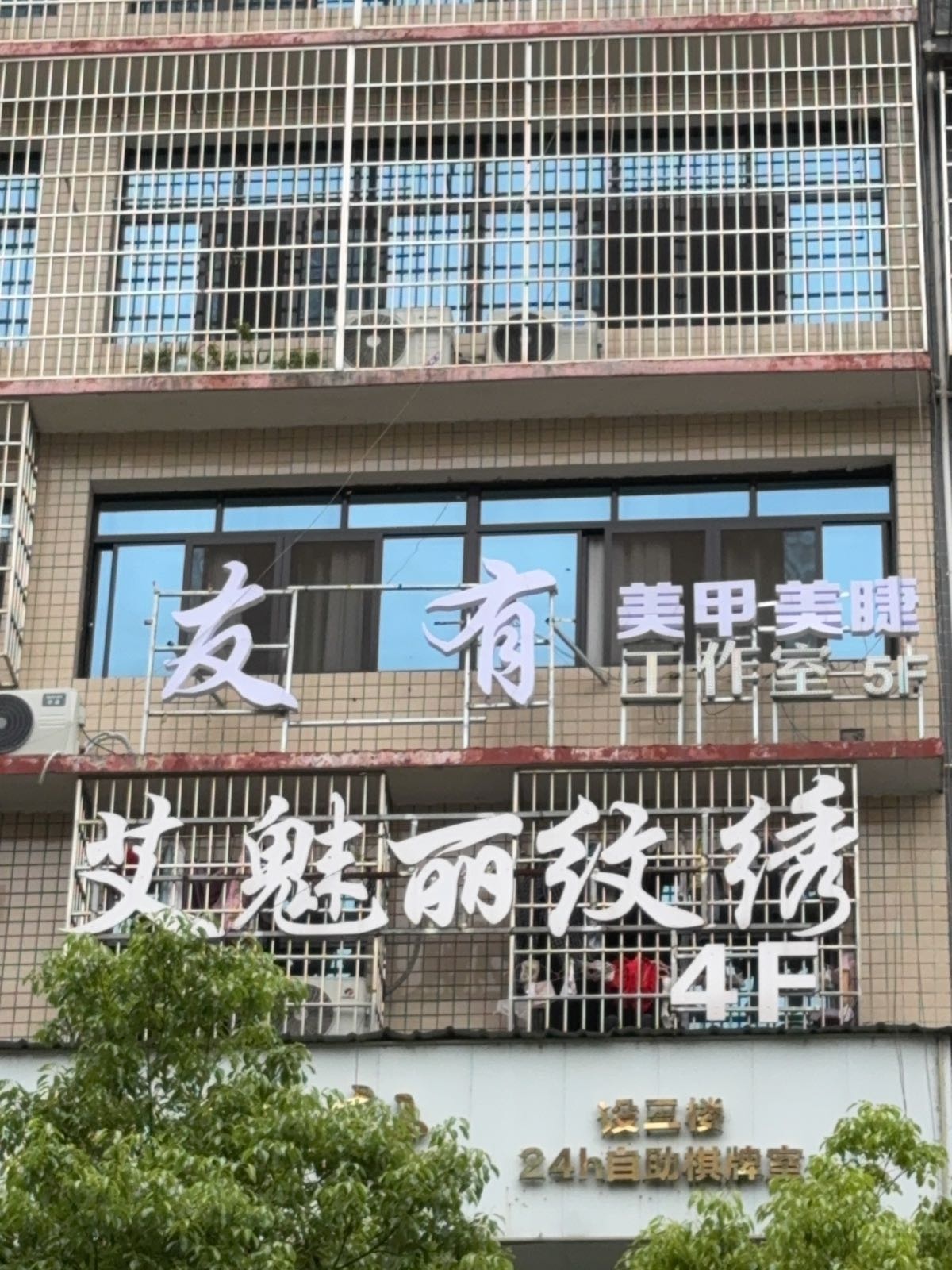 友有美甲·美睫工作室