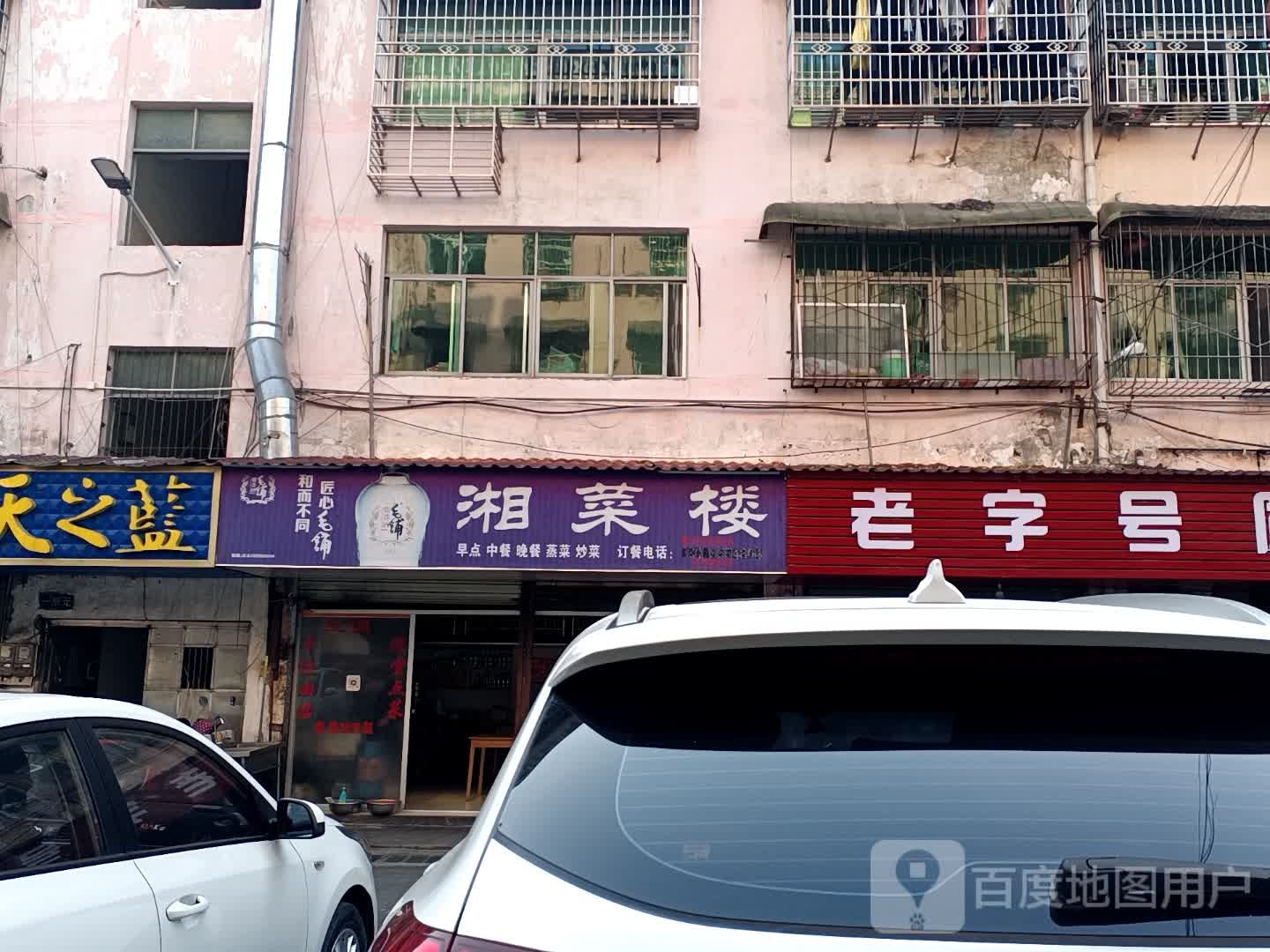 湘菜楼
