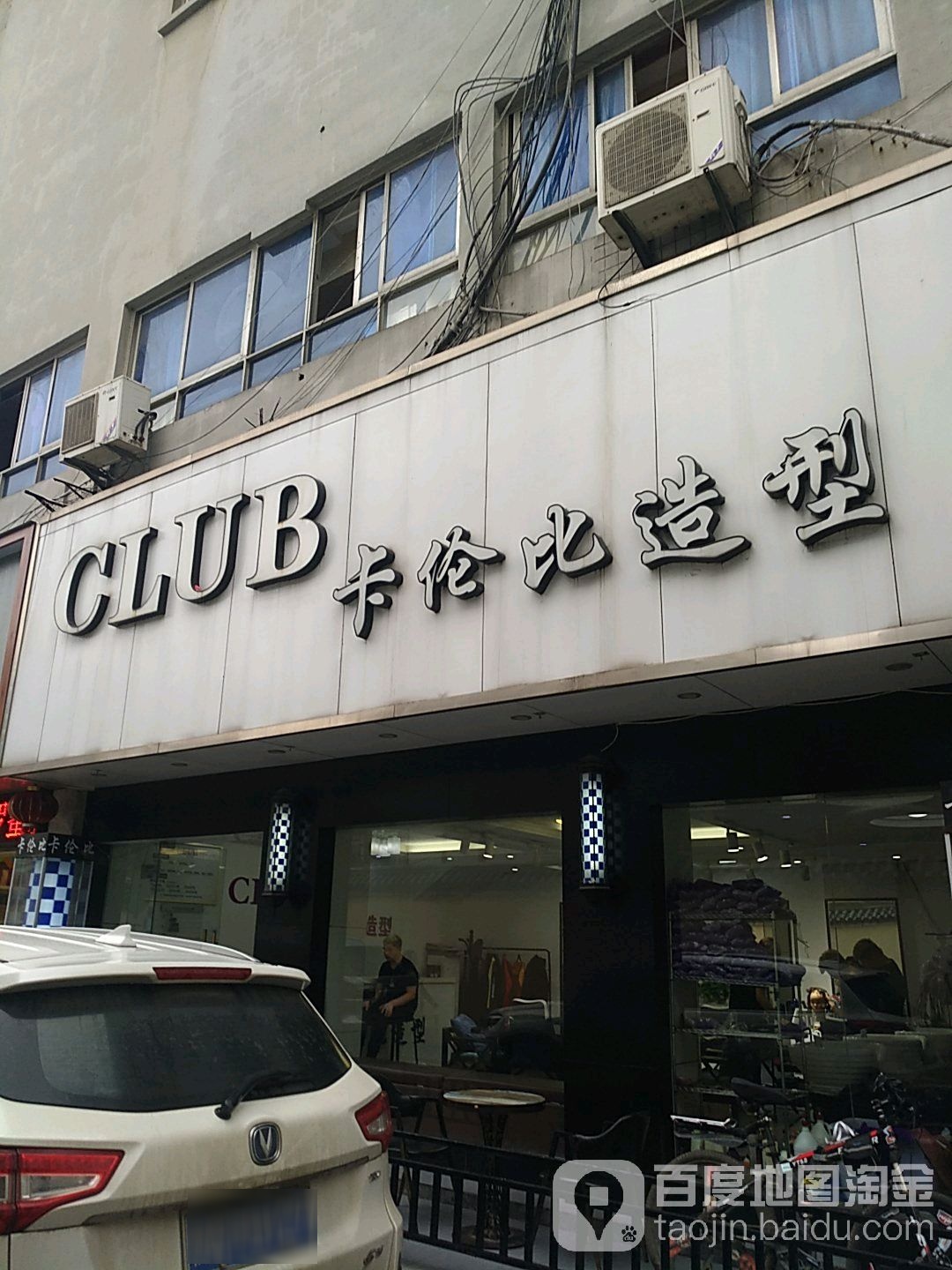 CLUB·卡伦比造型