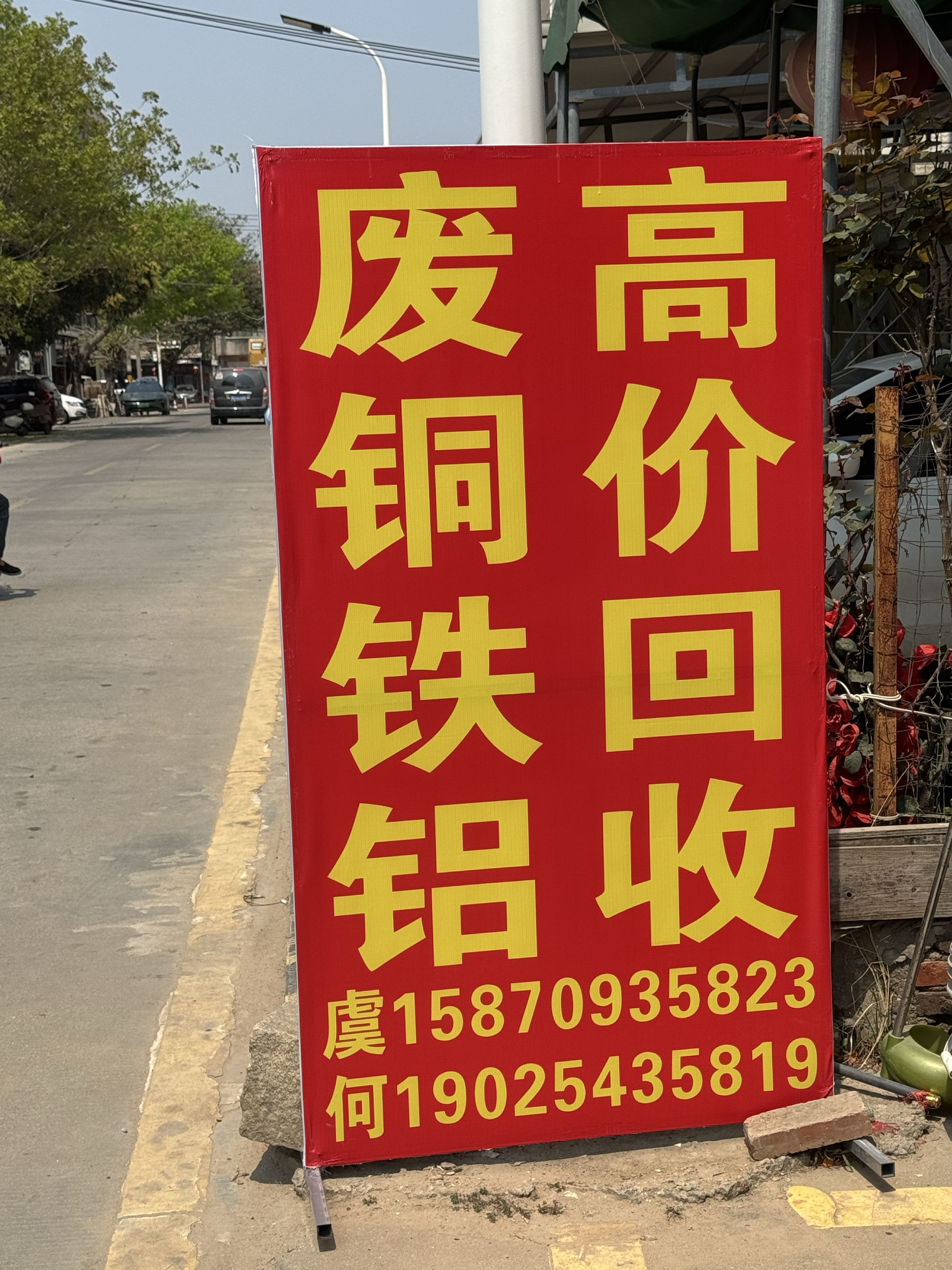 高价回收废铜铁铝