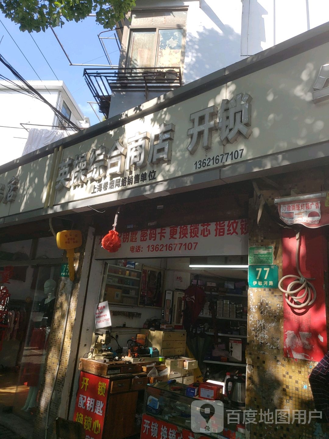 虹口区英操综合商店