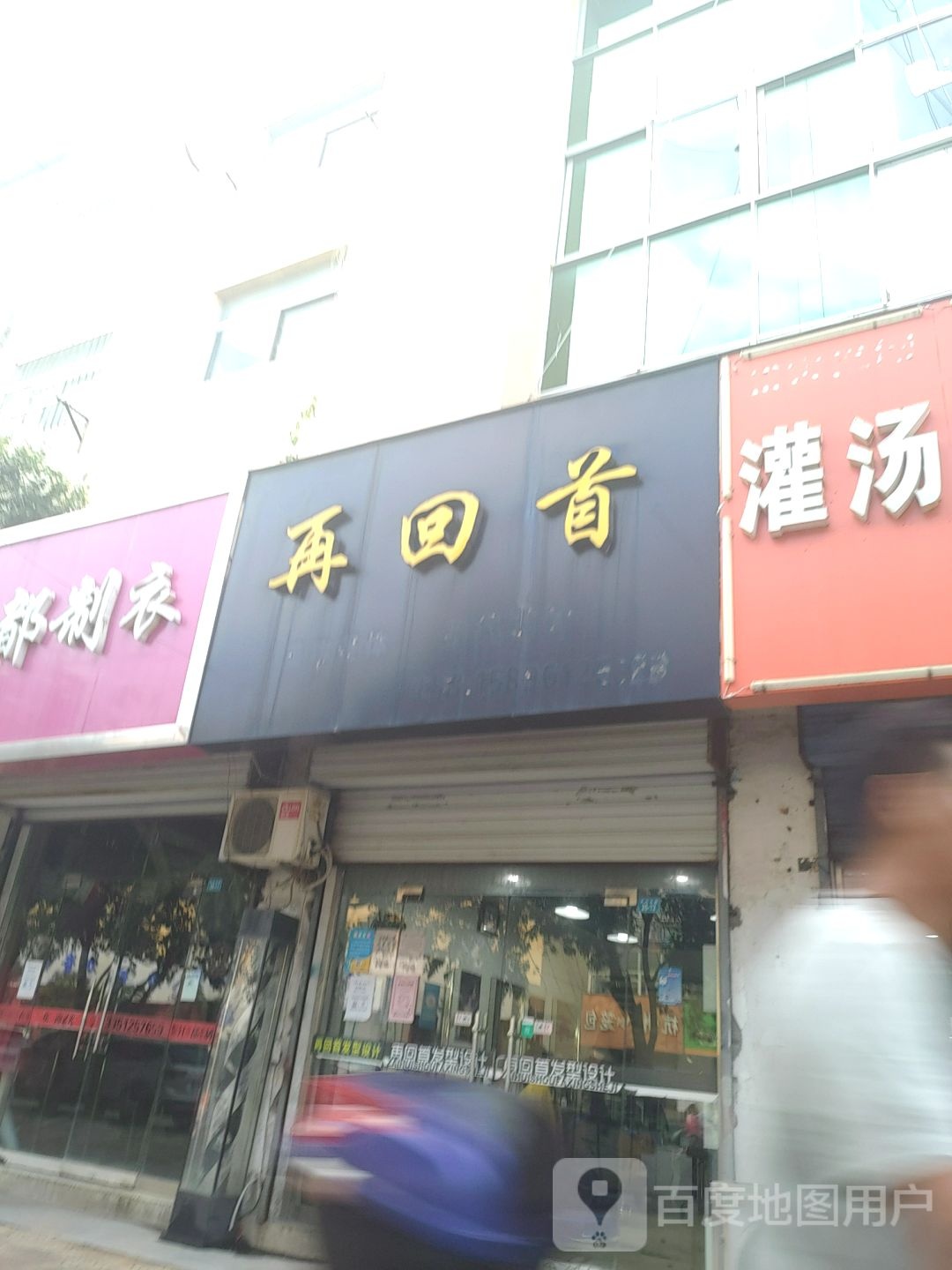 再回(新兴北路店)