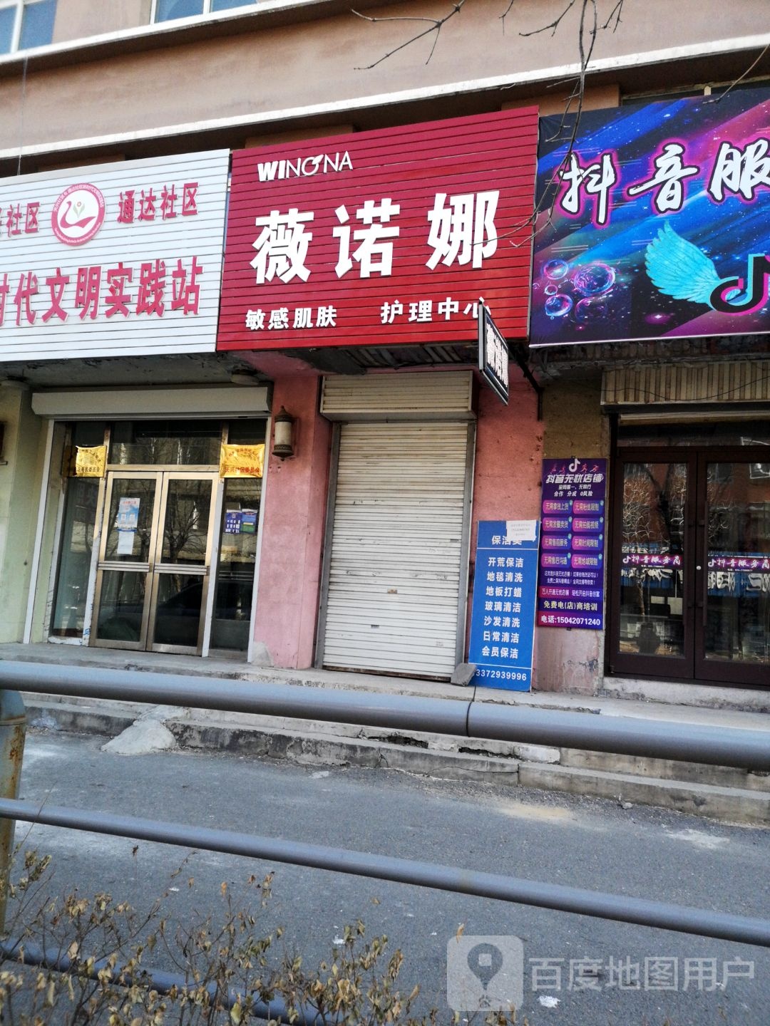 薇诺娜敏感肌肤护理中心(银州区化妆品店)