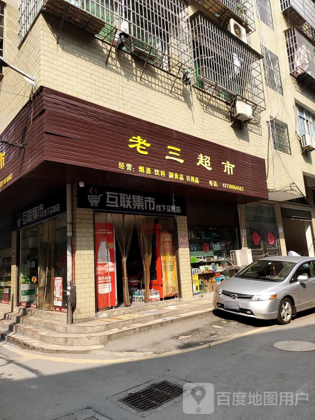互联集市