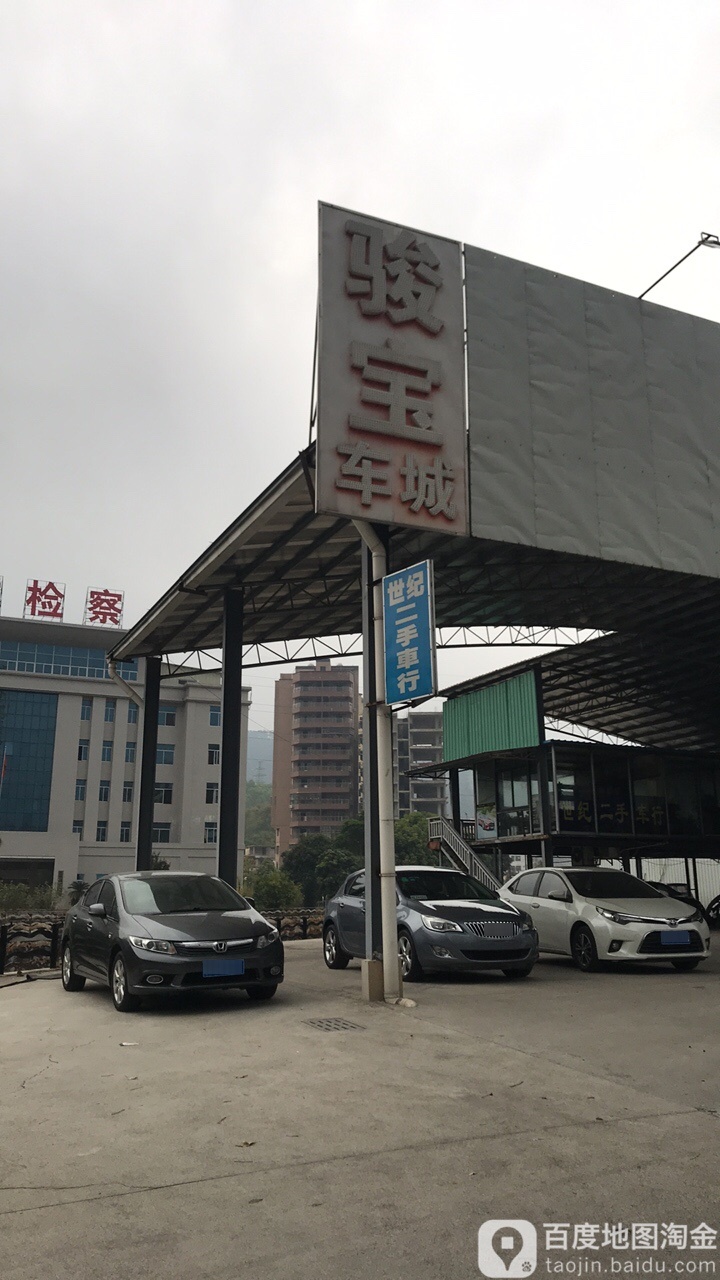 云浮市骏宝车城
