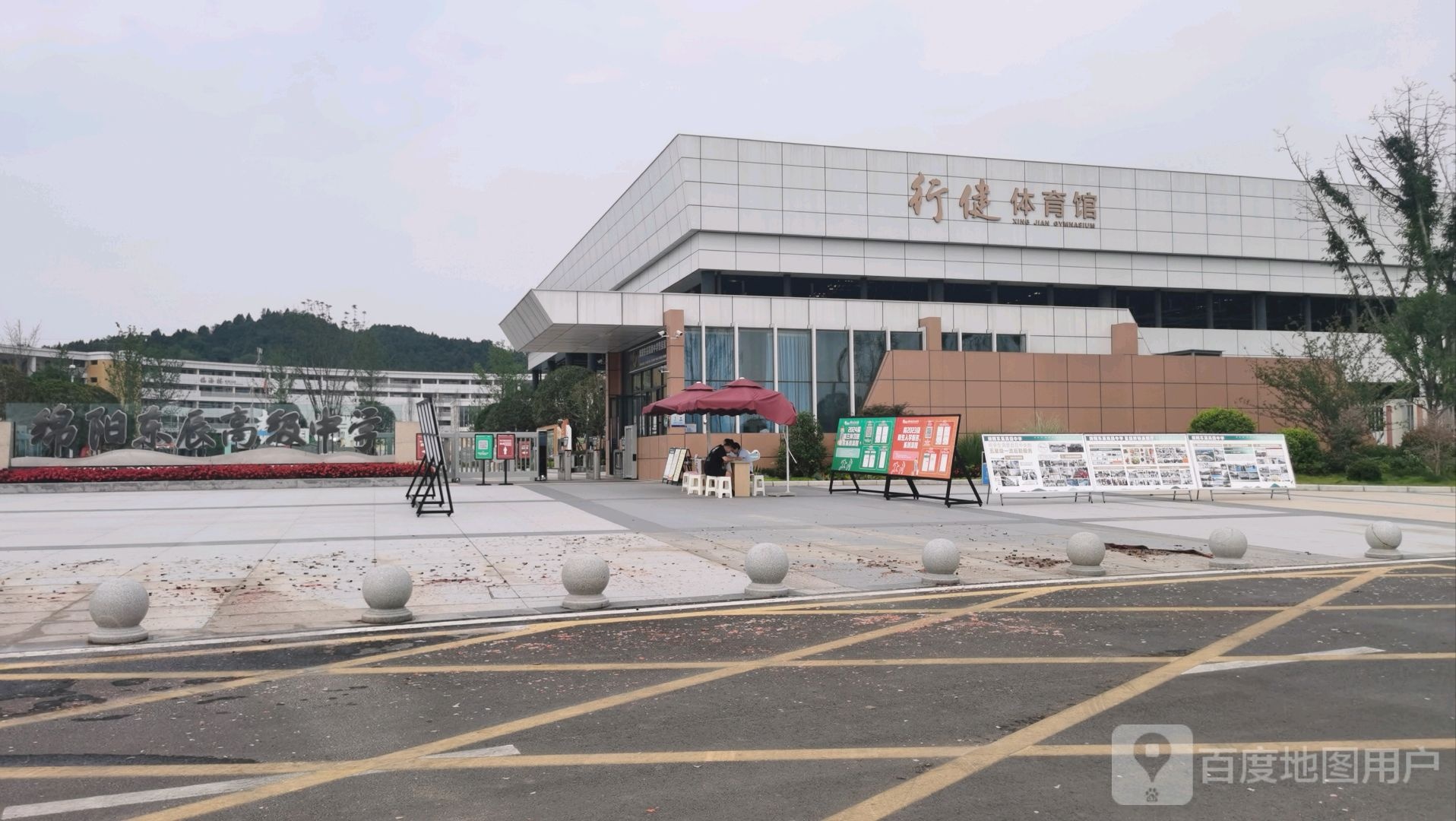 行健体育馆
