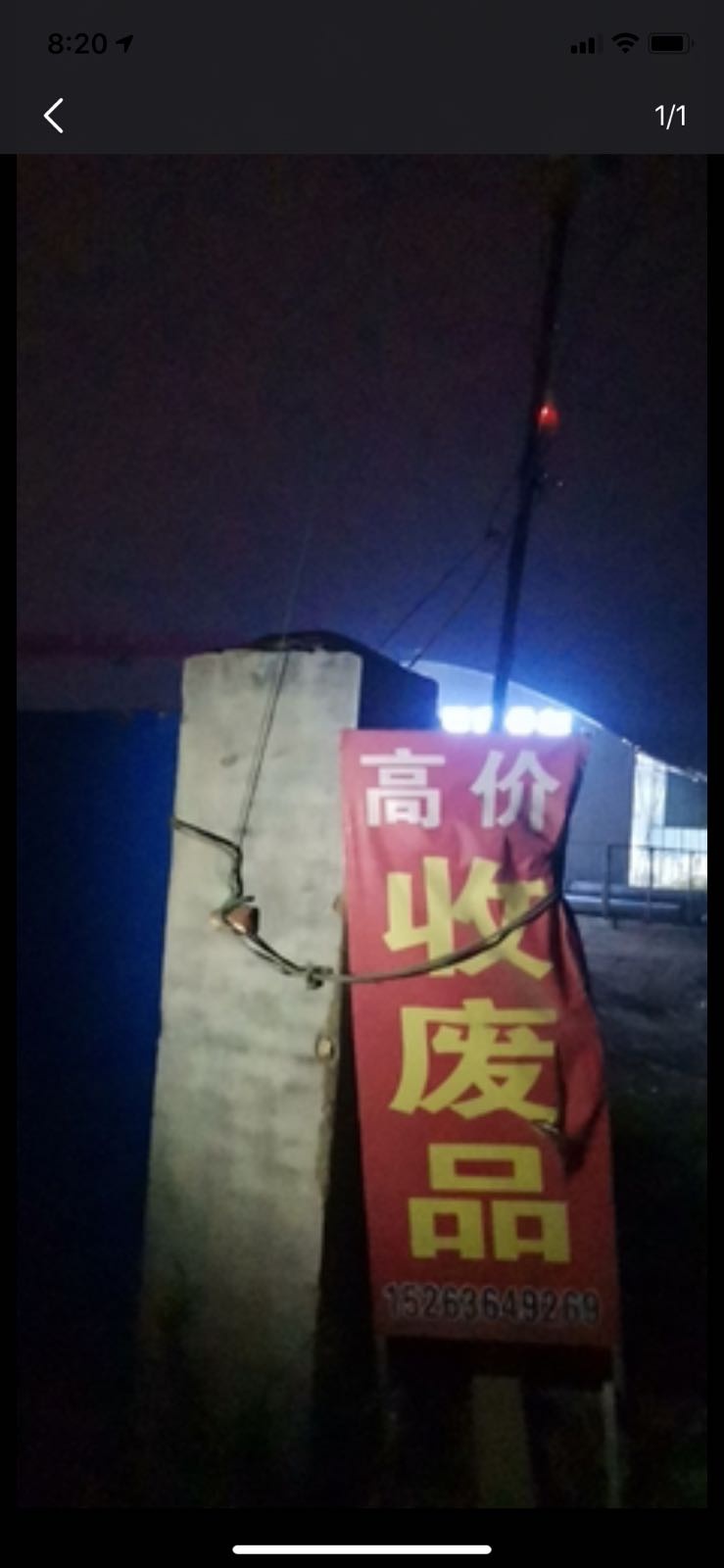 张秀兰废品回收站