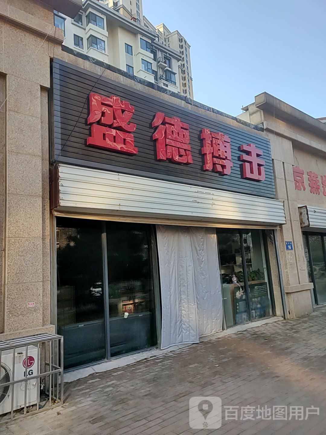 盛德搏击(燕顺路店)