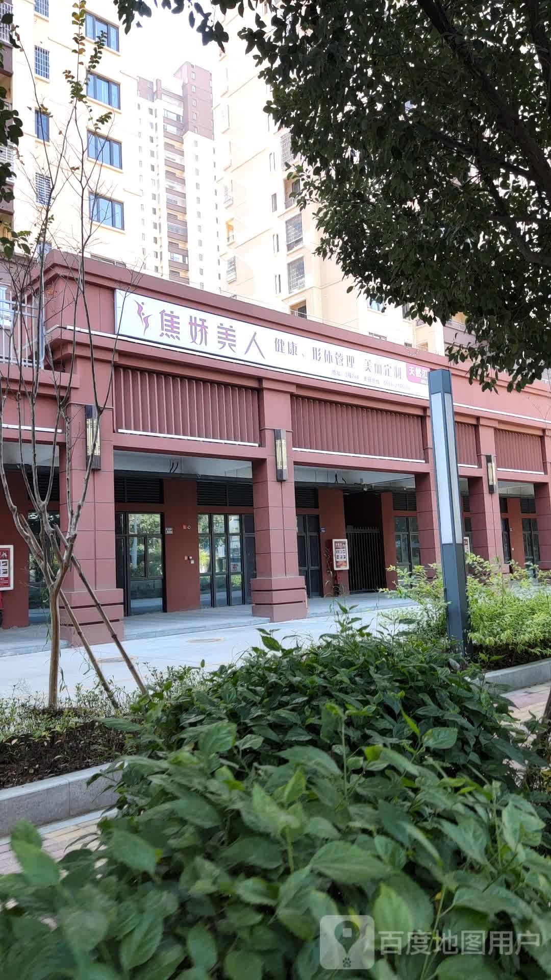 焦娇美人瘦生馆(万科里店)