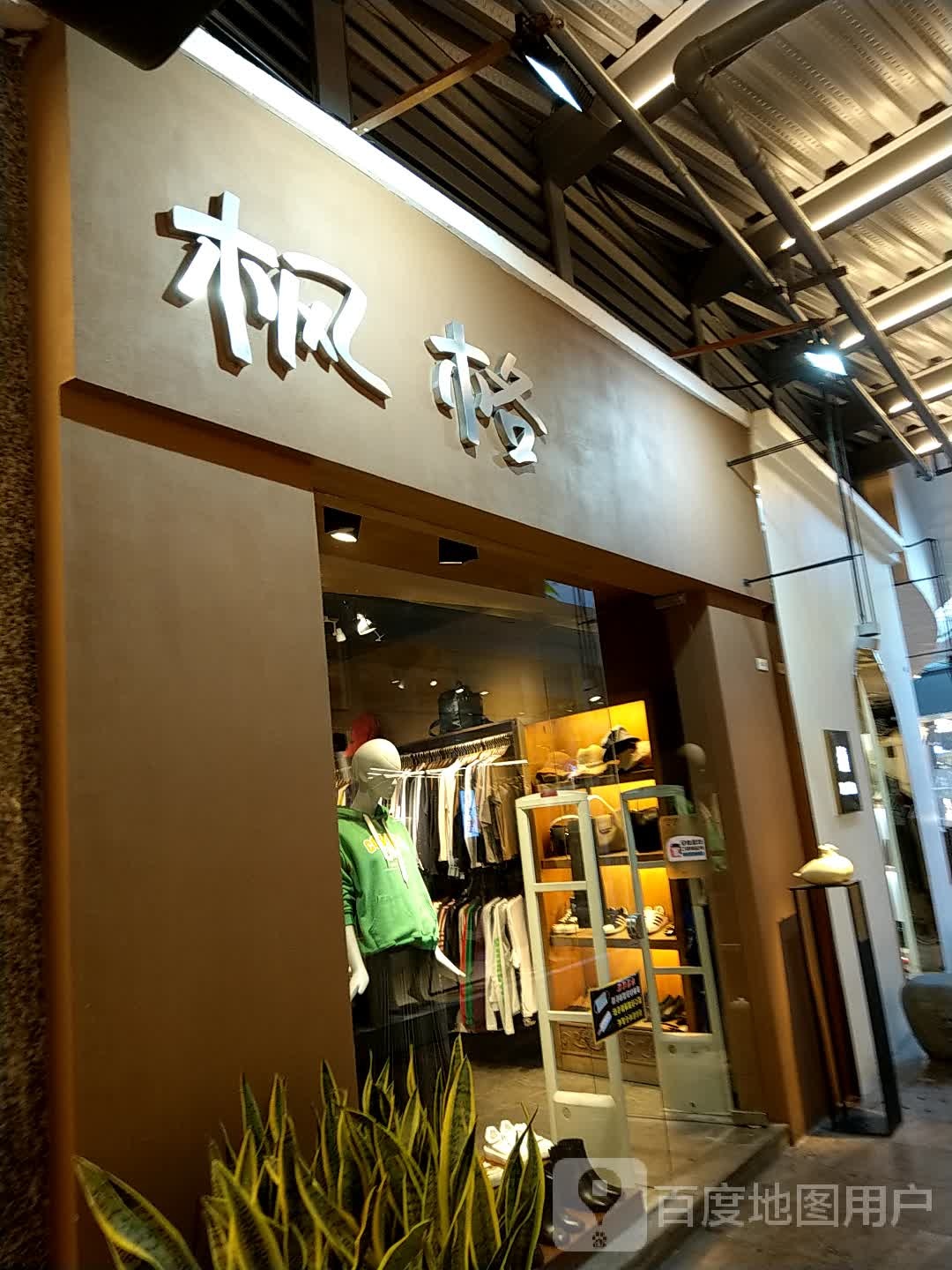 枫格(假日广场店)