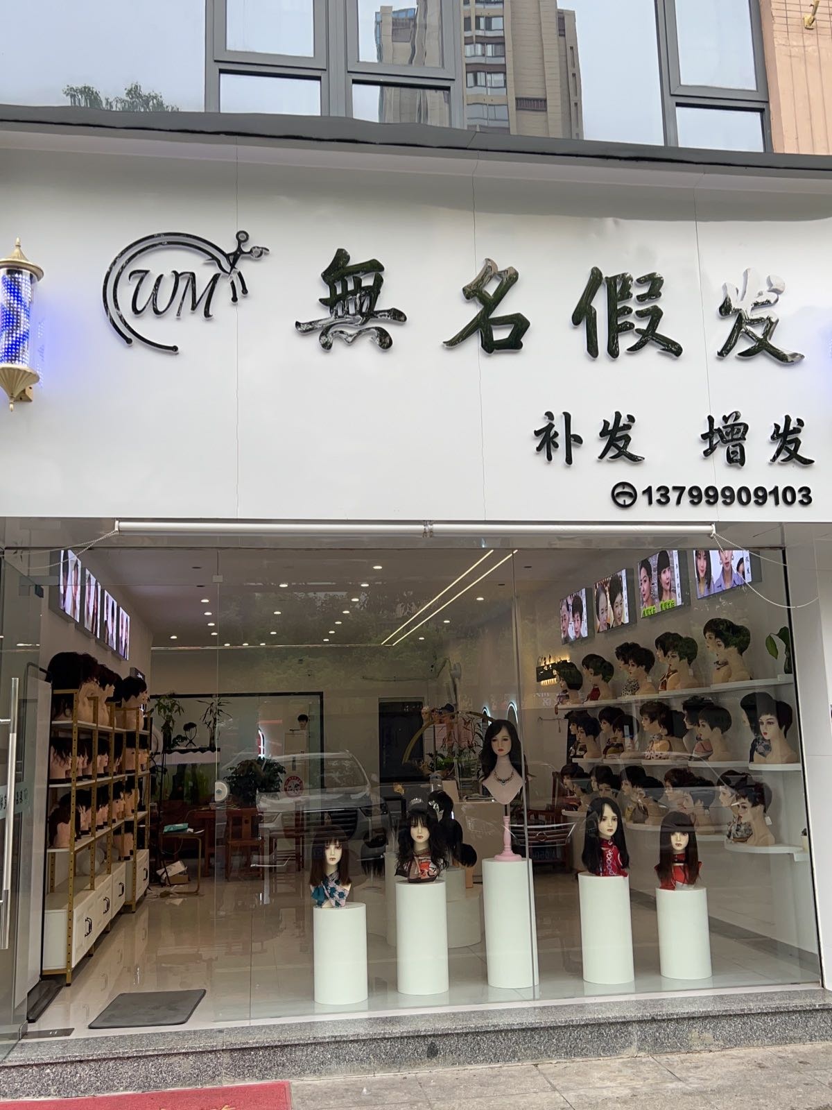 无名假发定制(宁川北路店)