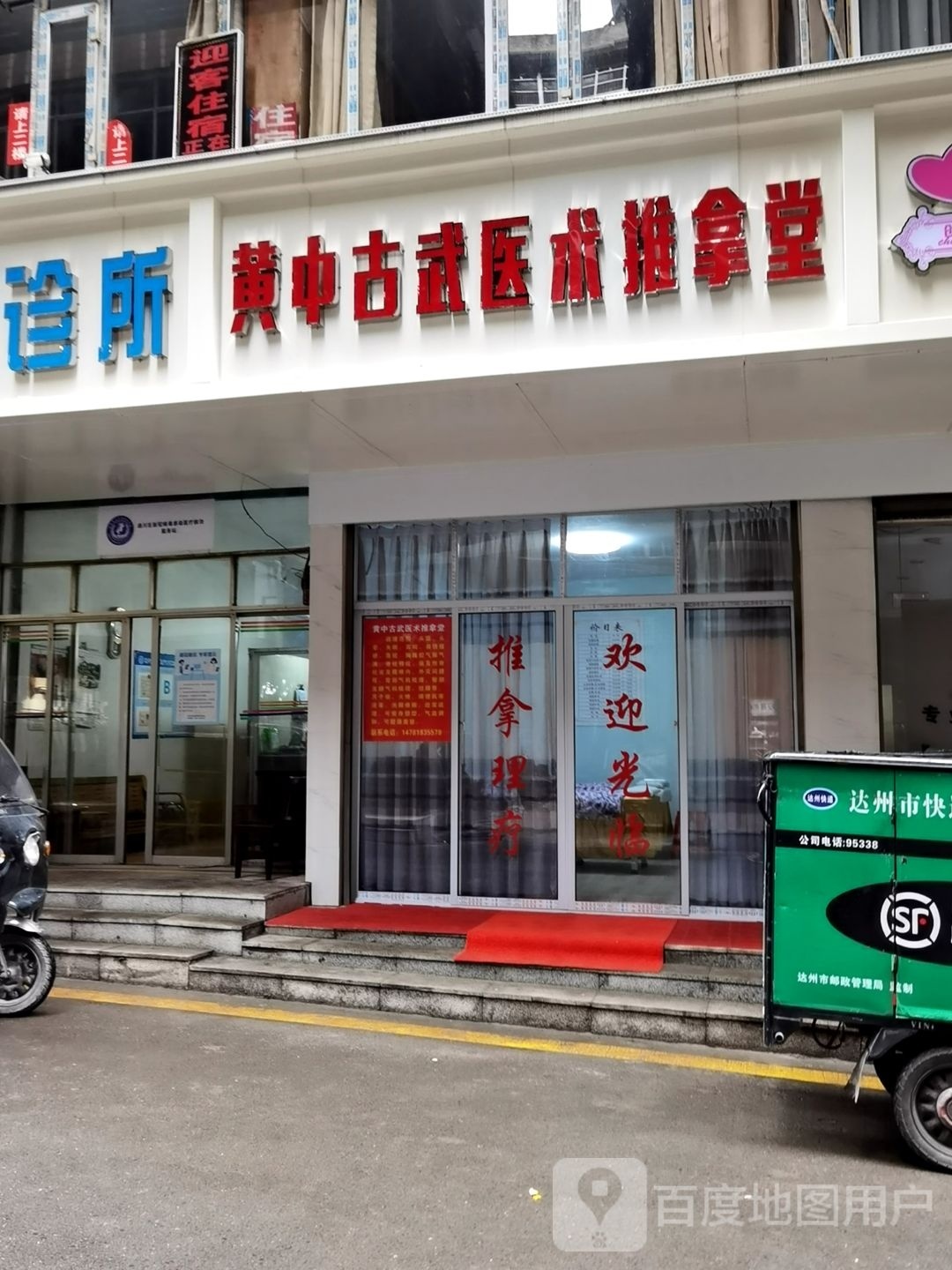 黄中古武医术推拿堂