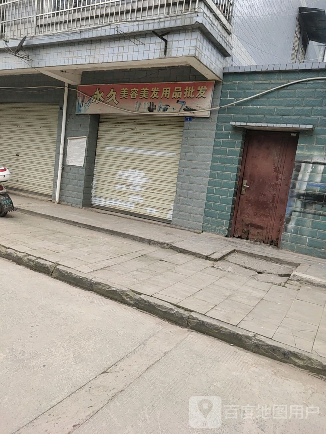 永久美容美发y品批发