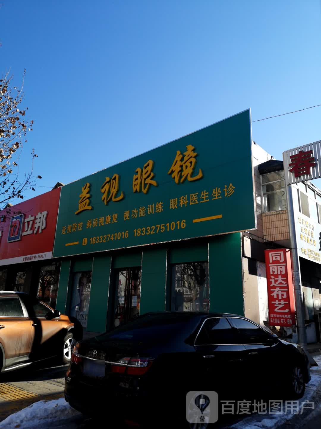 益视眼镜(新华路店)