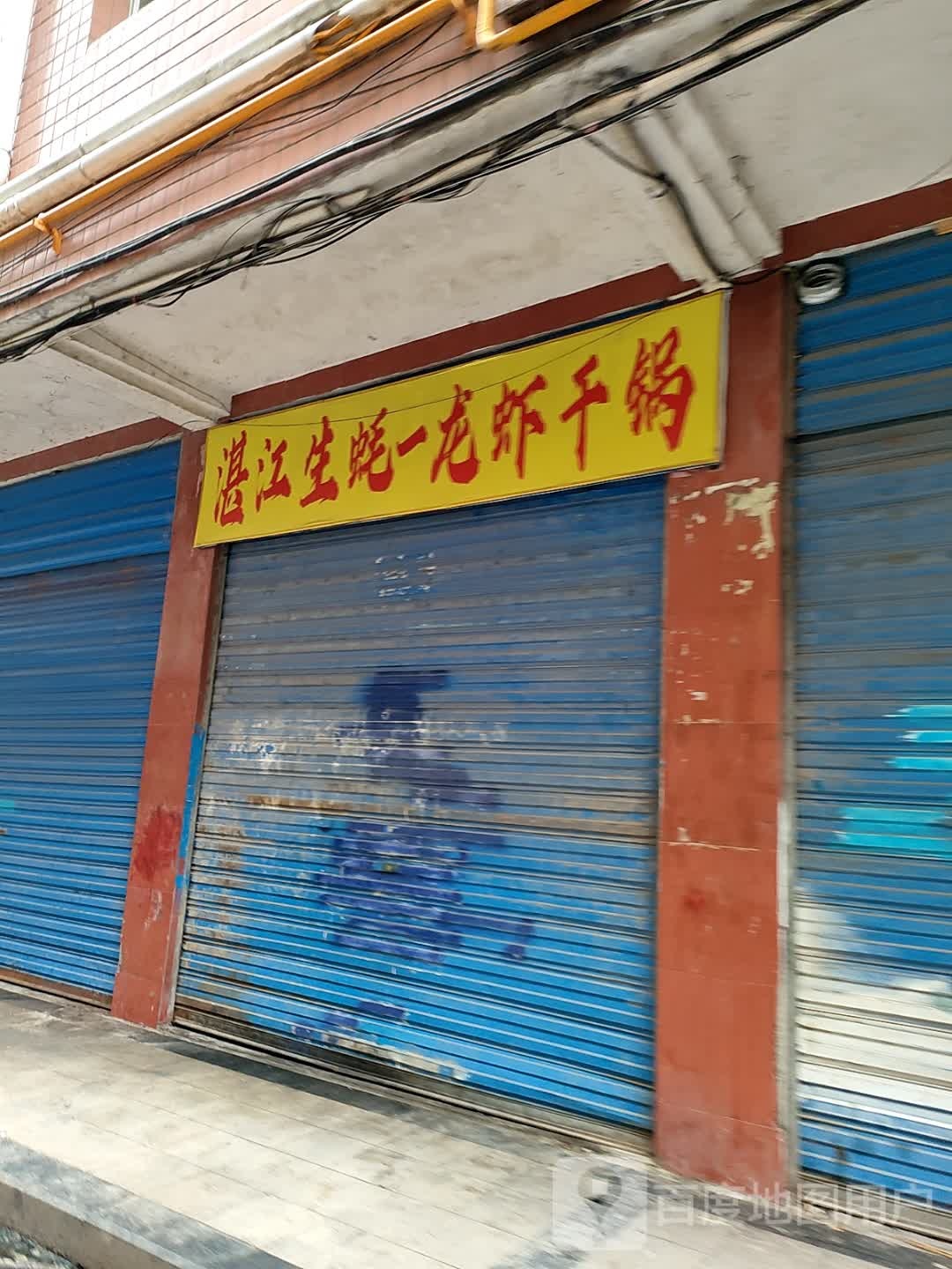 湛江生蚝-龙虾干锅(巴中店)