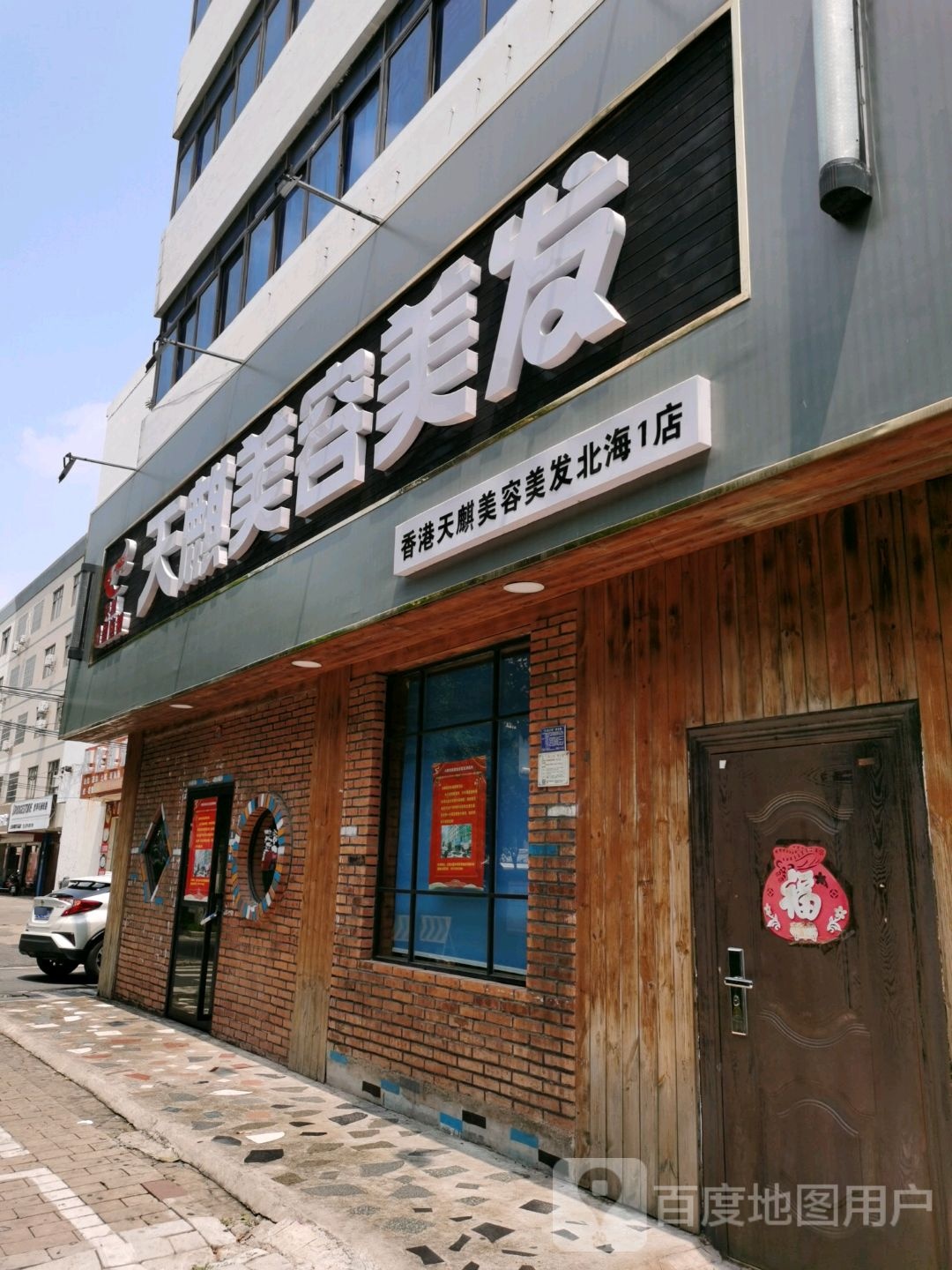 天麒美容美发(北海1店)