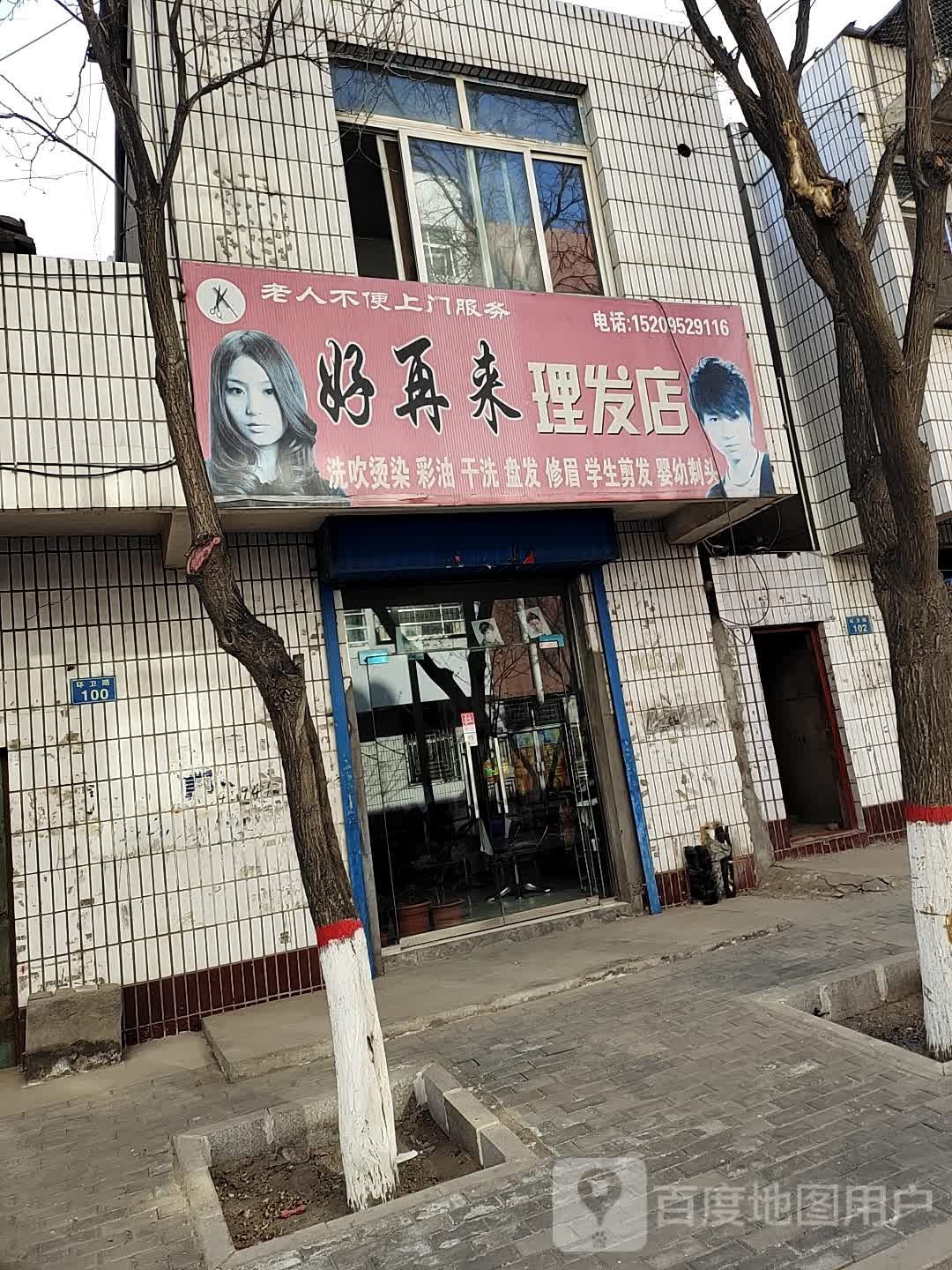 好再来:理店(环卫路店)