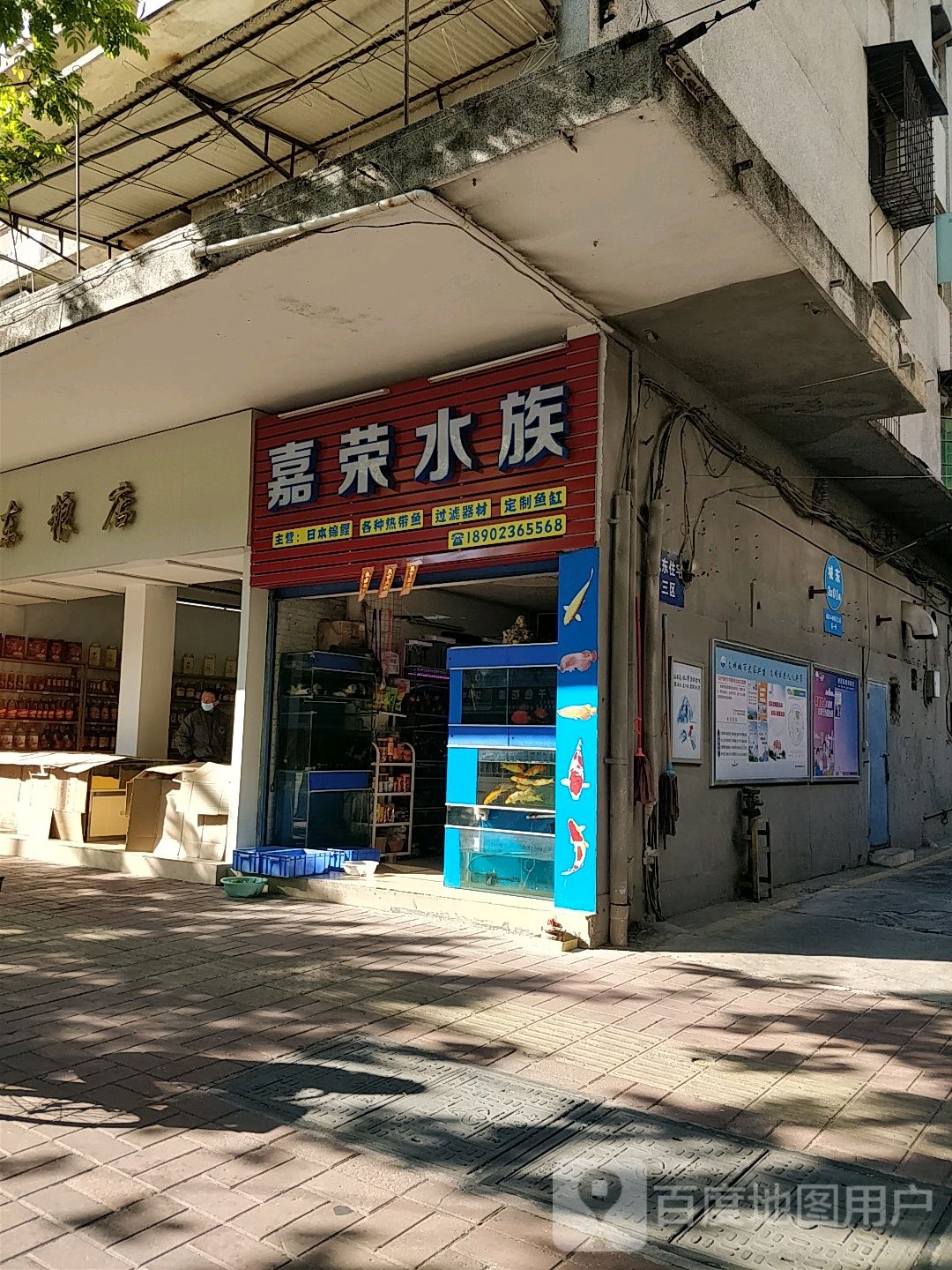 嘉荣水族