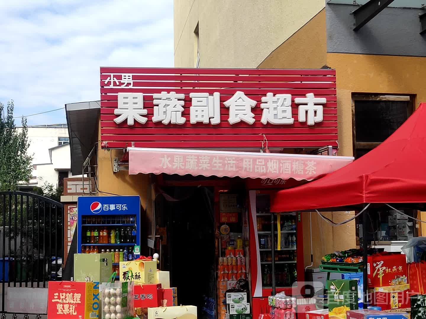 小男果蔬副食超市