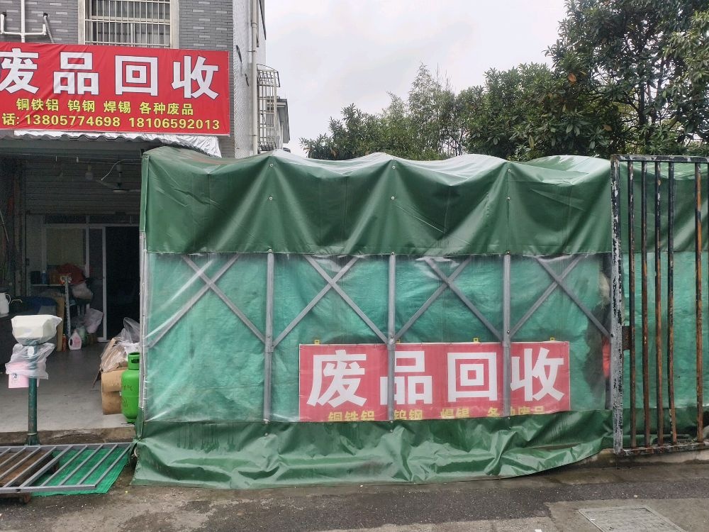 废品回收