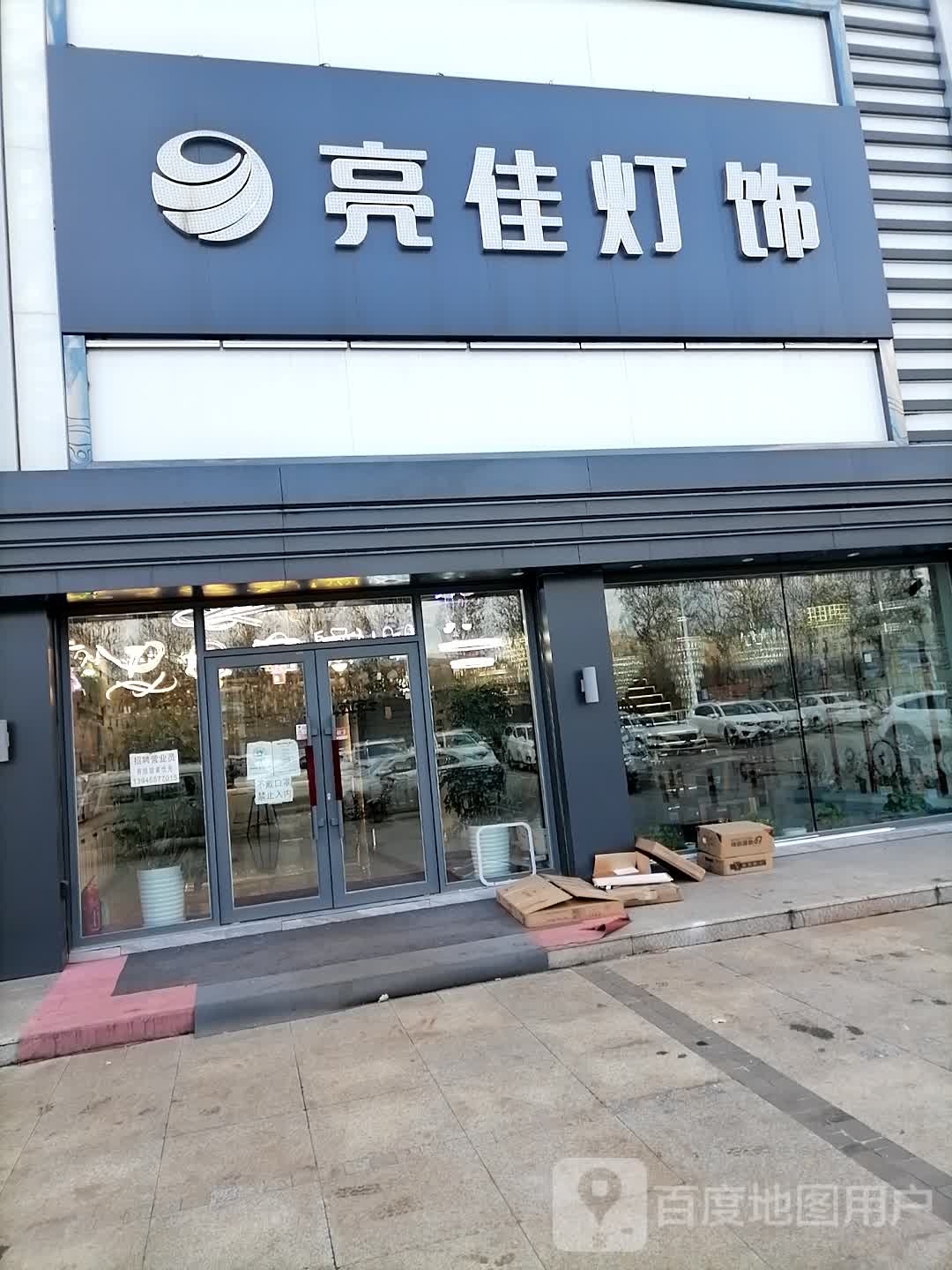 亮佳灯饰(西环北路店)