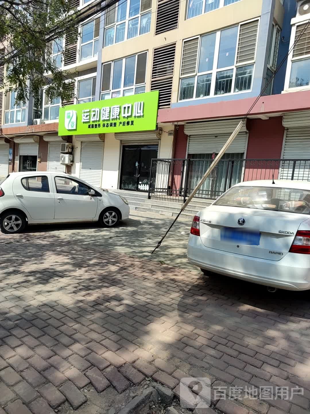 运动健康中心