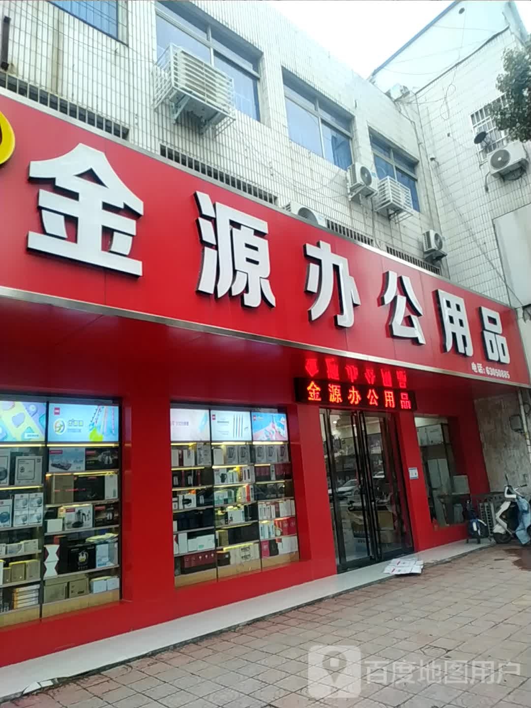 金源办公用品(桑园路店)