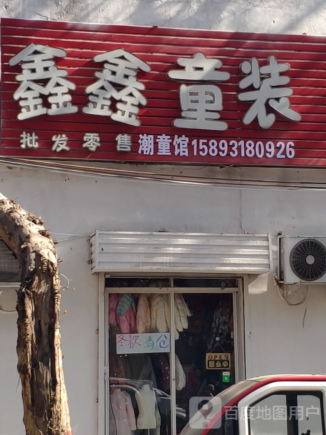 鑫鑫童装(正阳路店)