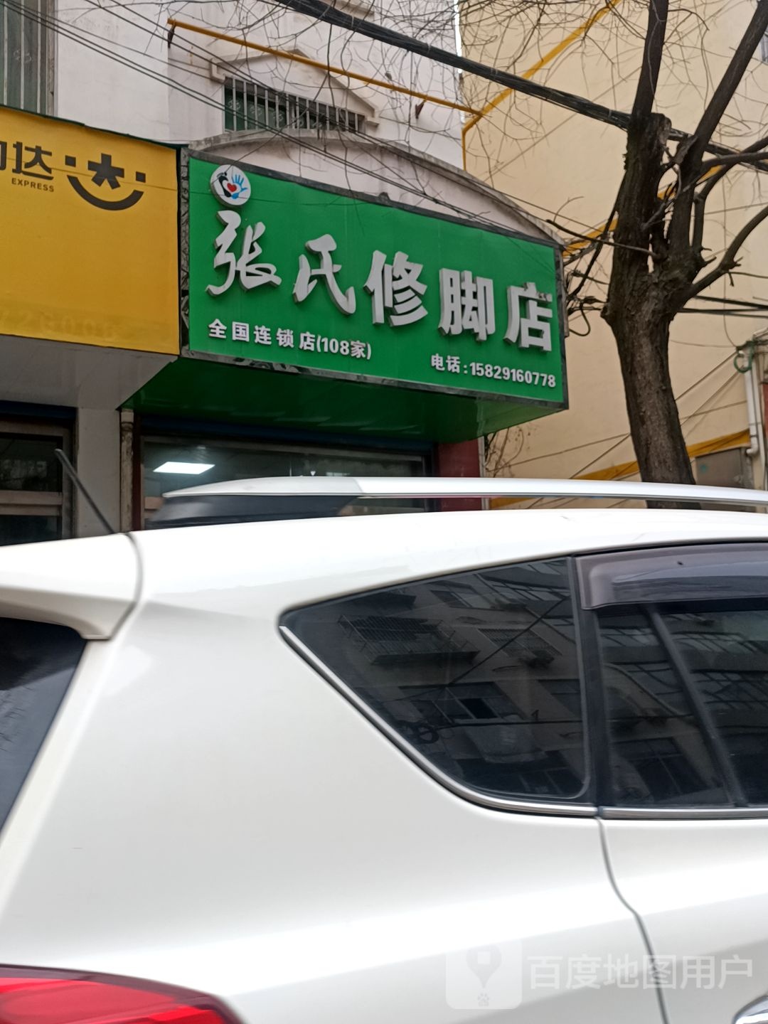 张世修脚店