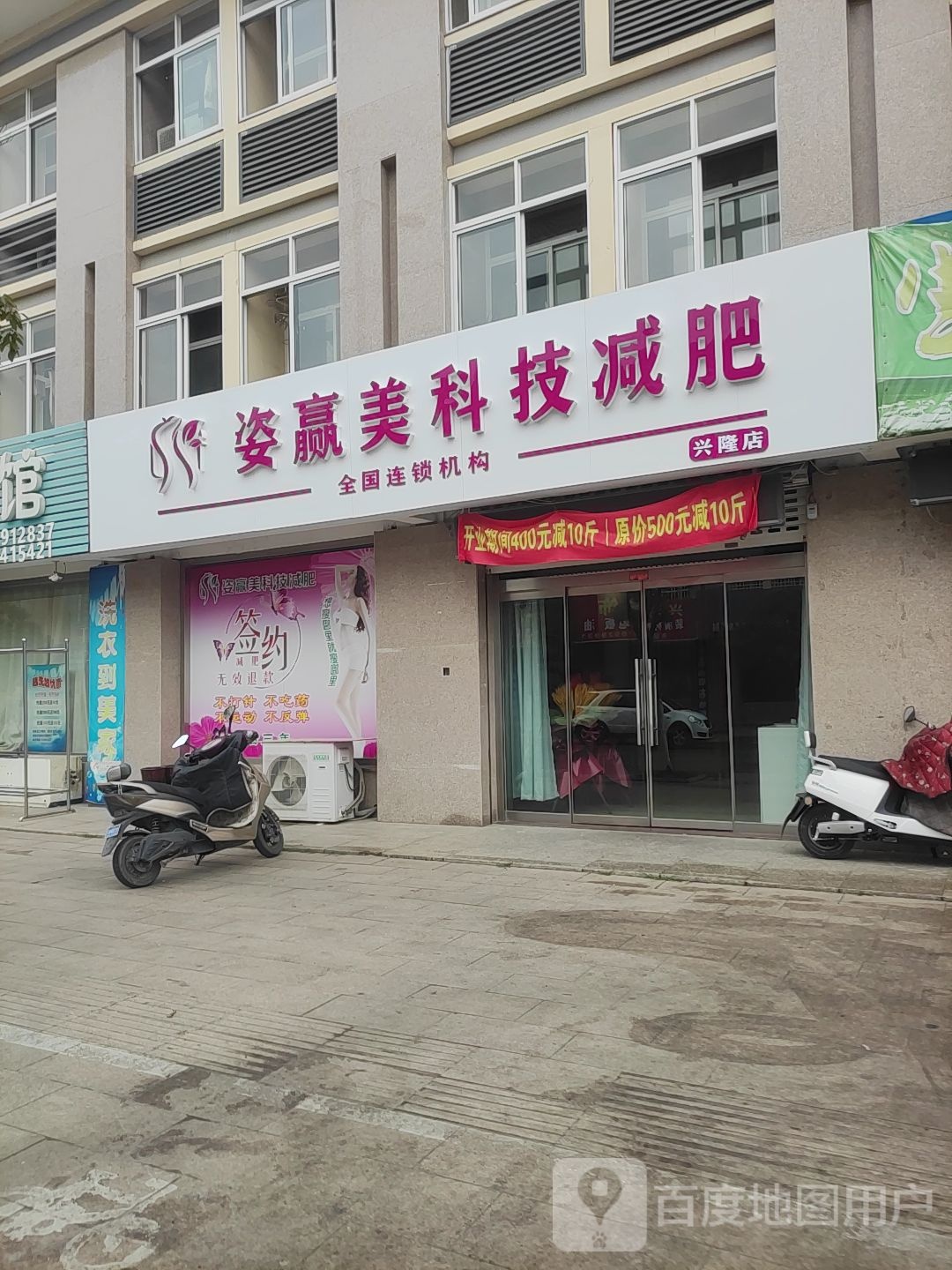 姿赢美国际减肥(兴隆店)