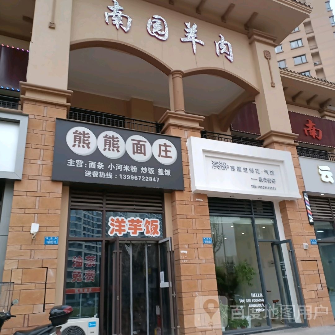 熊熊面庄(金科良筑店)