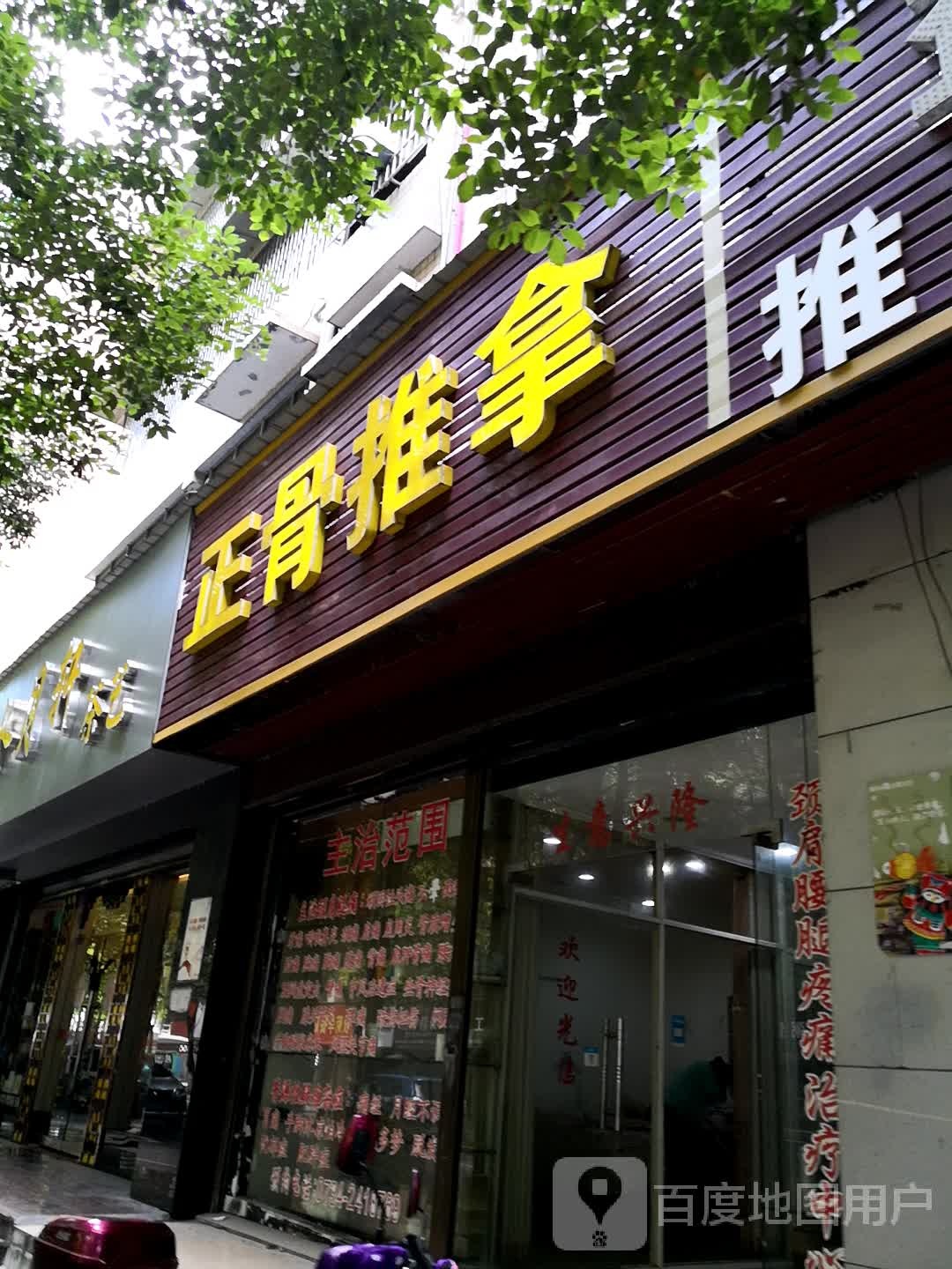 吾语耳疗正骨推拿(天柱路)