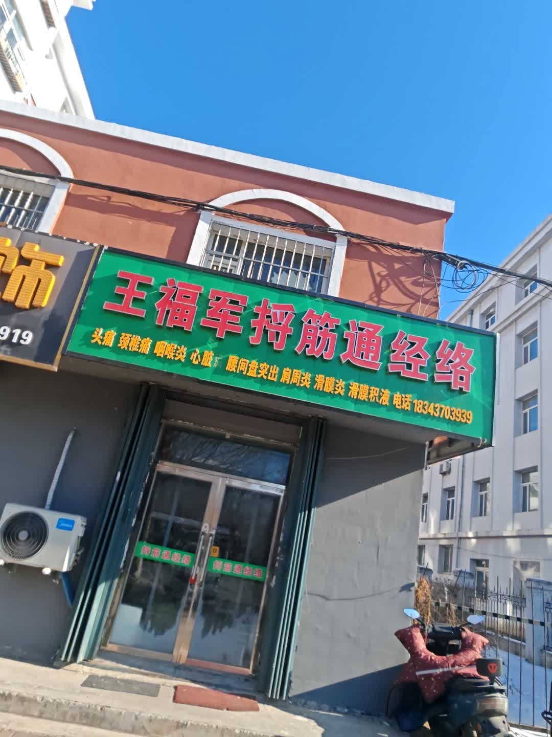 王福军捋筋通经络
