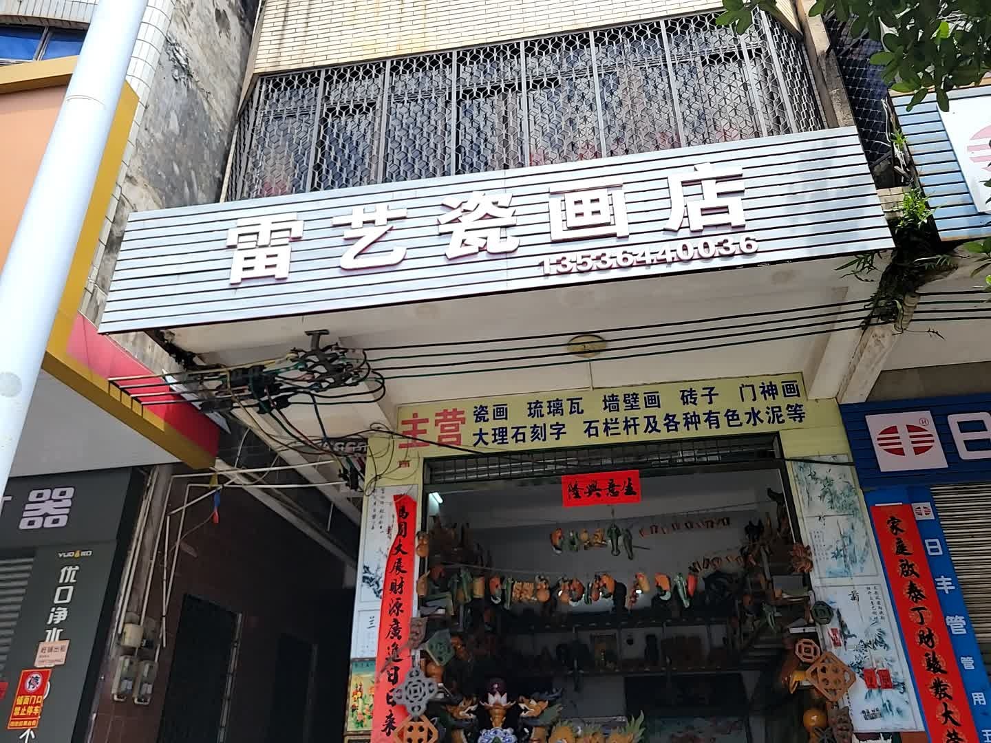 雷艺瓷画店