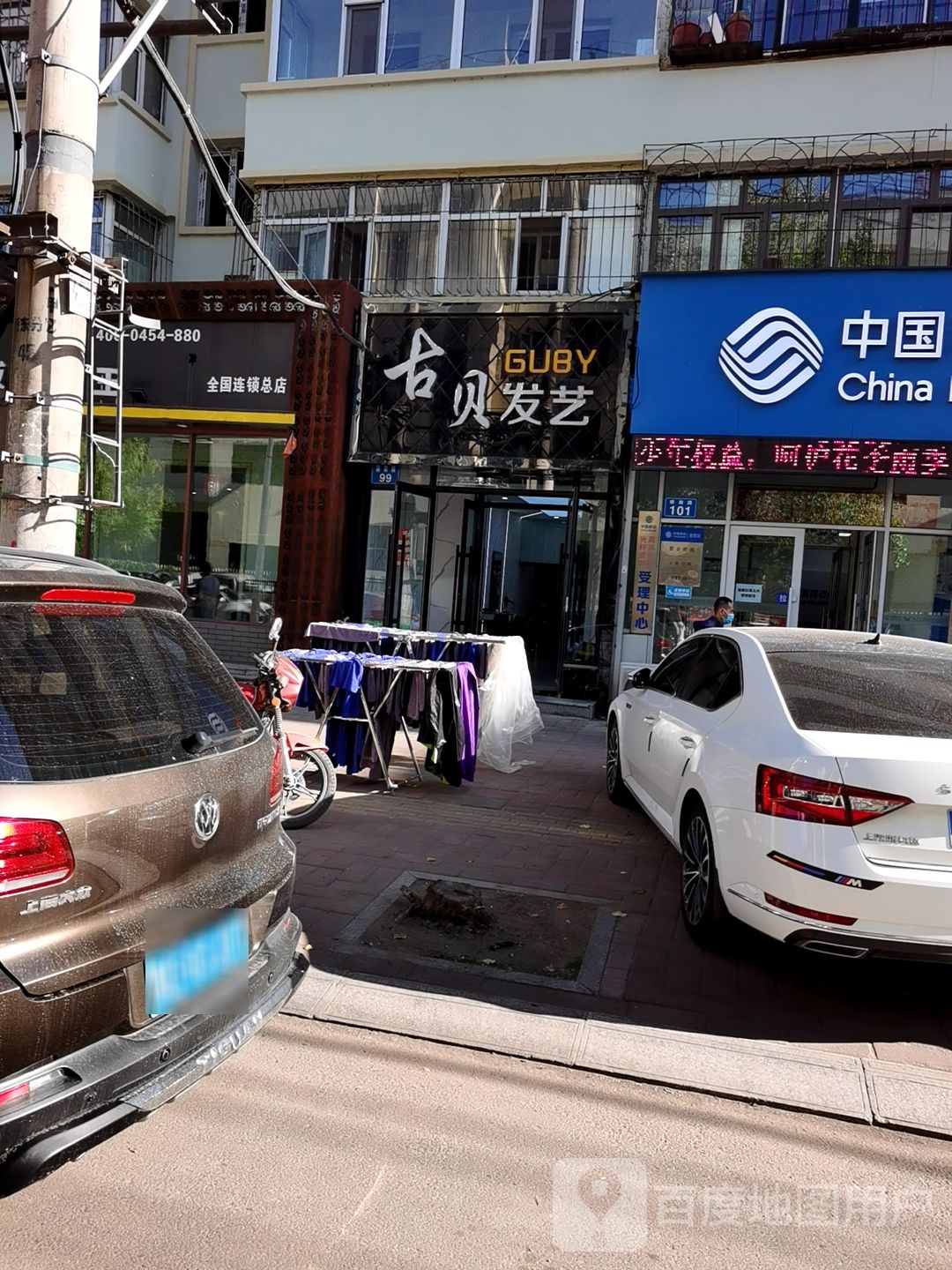 古贝发艺(桥南路店)