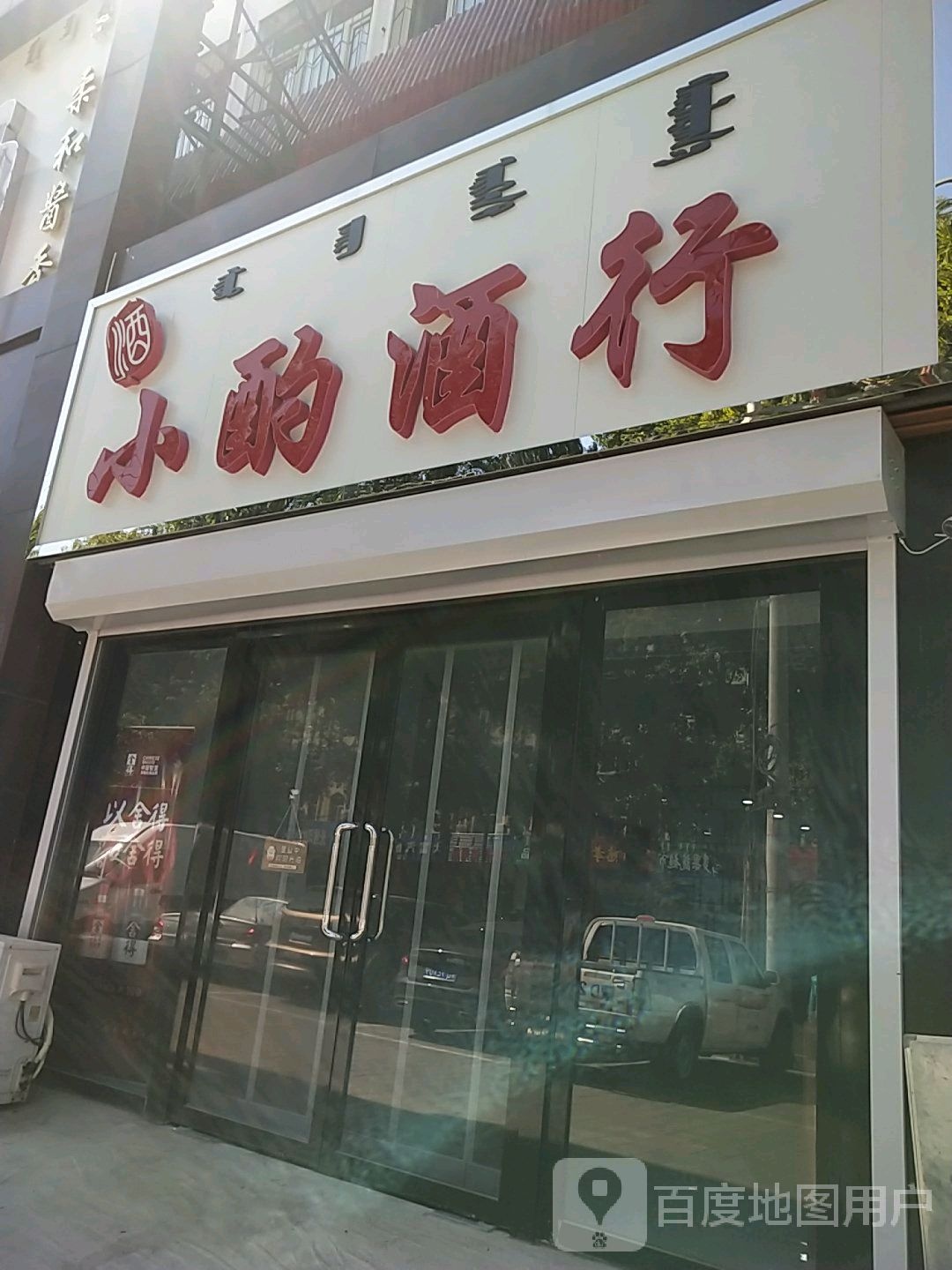 小酌酒行