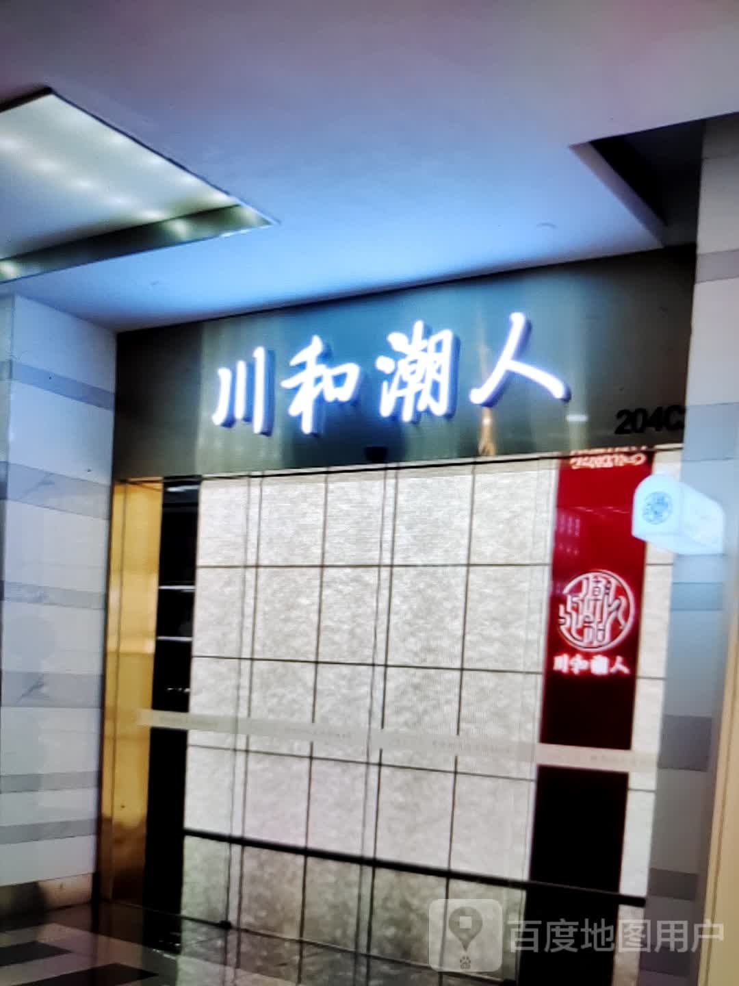 川河潮人(商之都长江中路店)