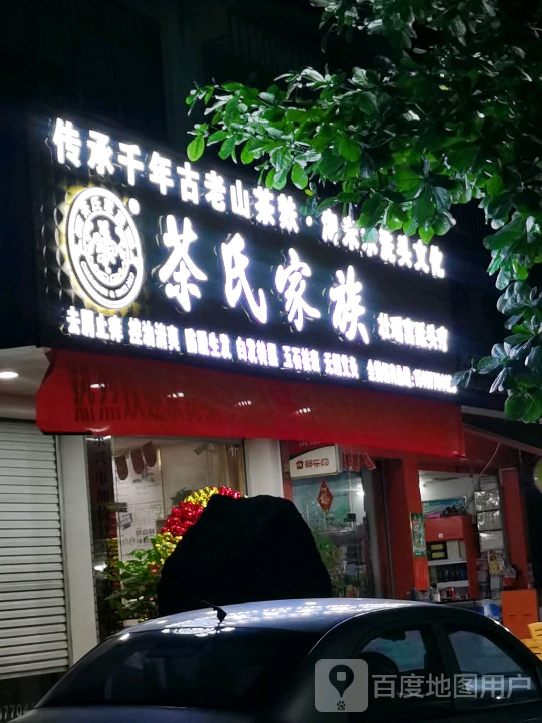 茶氏家族(兴盛路店)