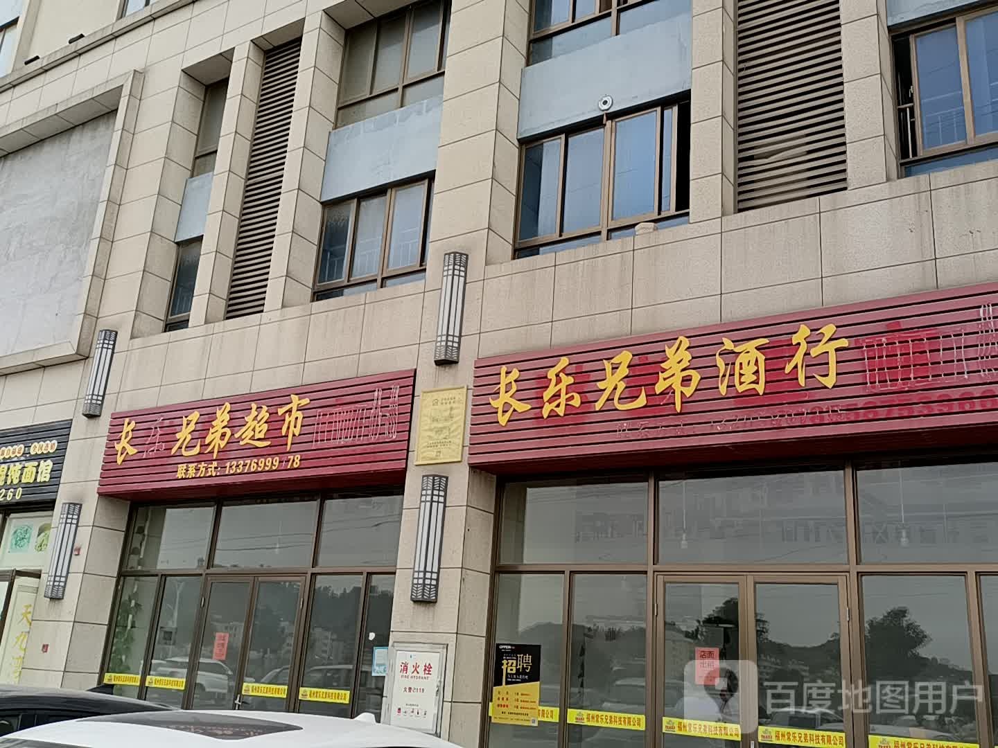 长乐兄弟超市(喜盈门海峡)建材家具厂(长乐海峡家居建材城店)