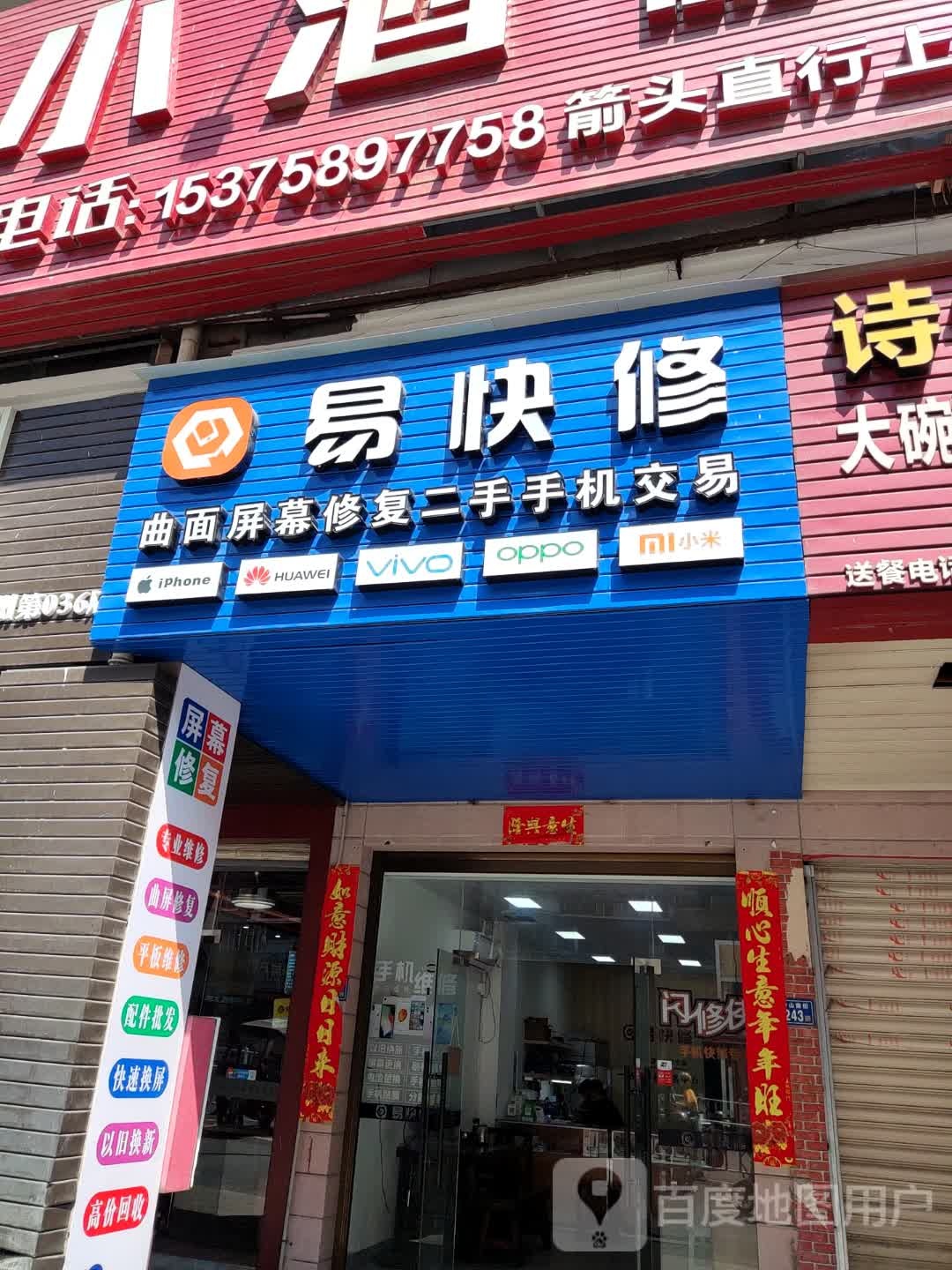 易快修手机售后服务中心(科山花园店)