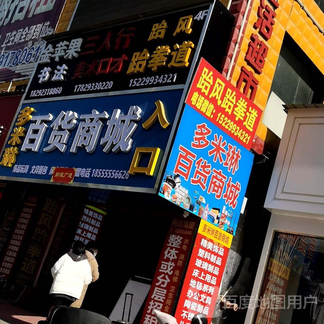 多米琳百货商城